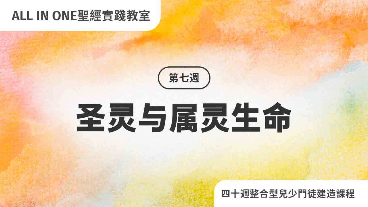 第七周 圣灵与属灵生命
