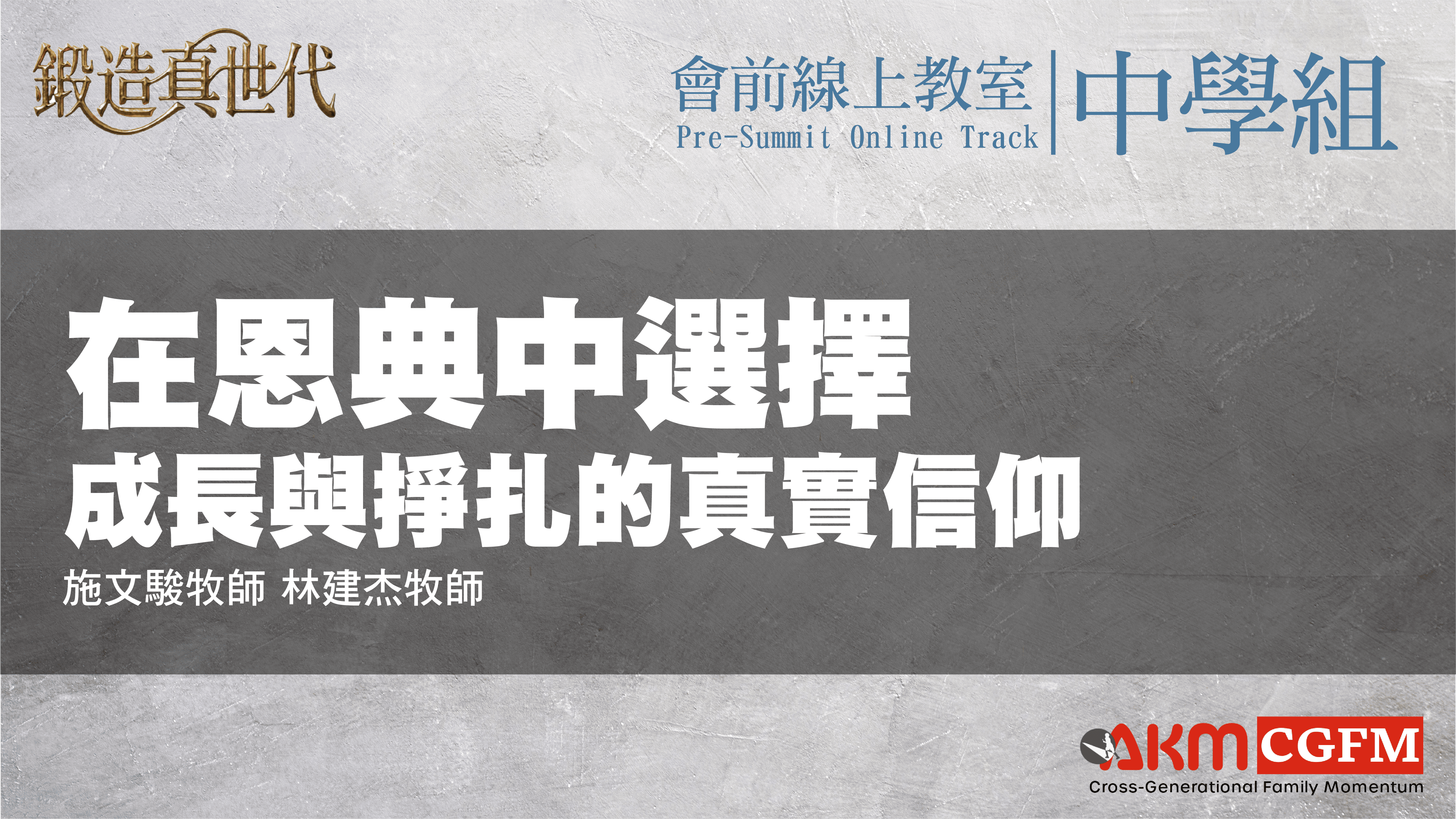 在恩典中選擇：成長與掙扎的真實信仰