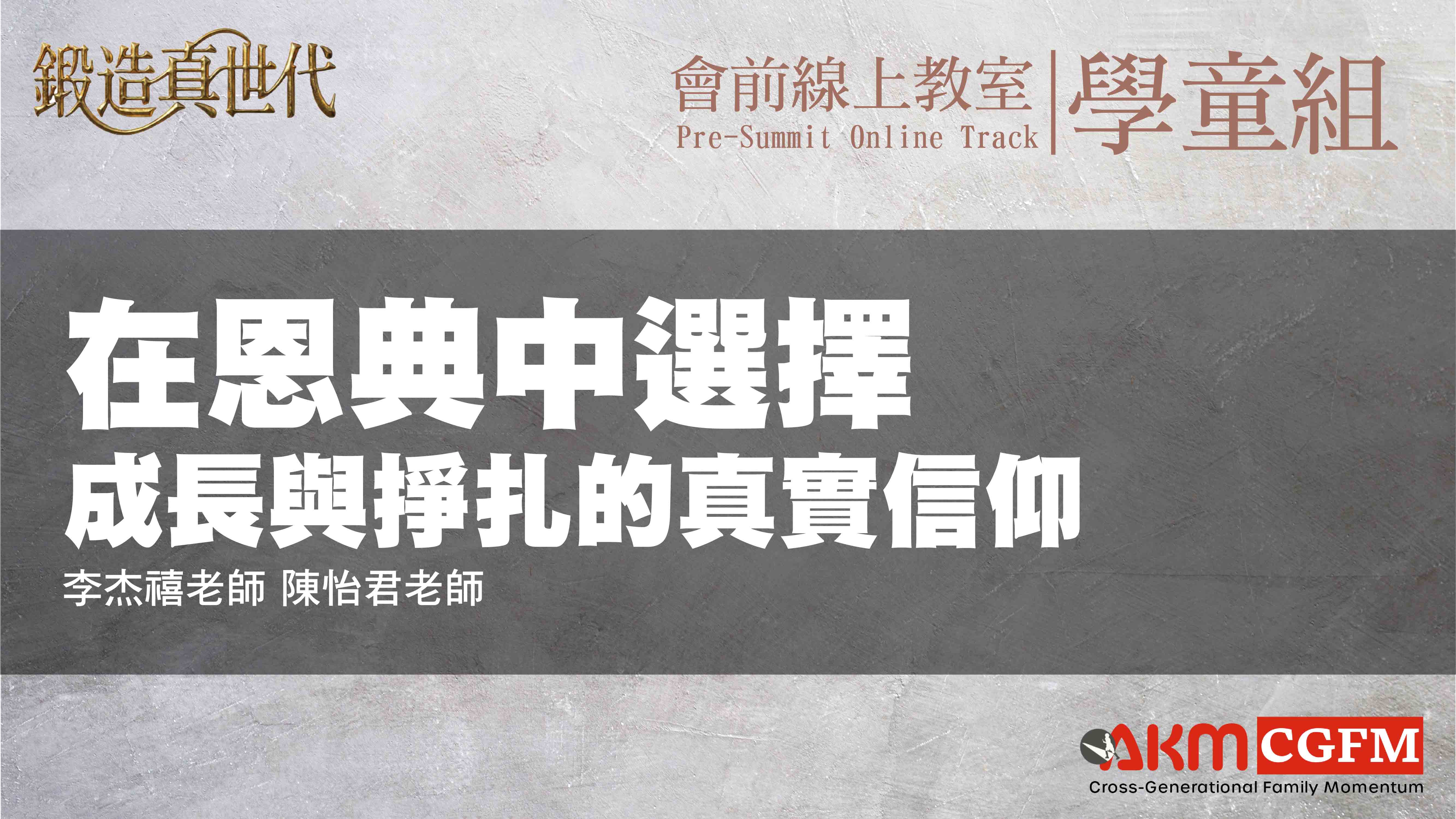 在恩典中選擇：成長與掙扎的真實信仰 ( 美藝 )
