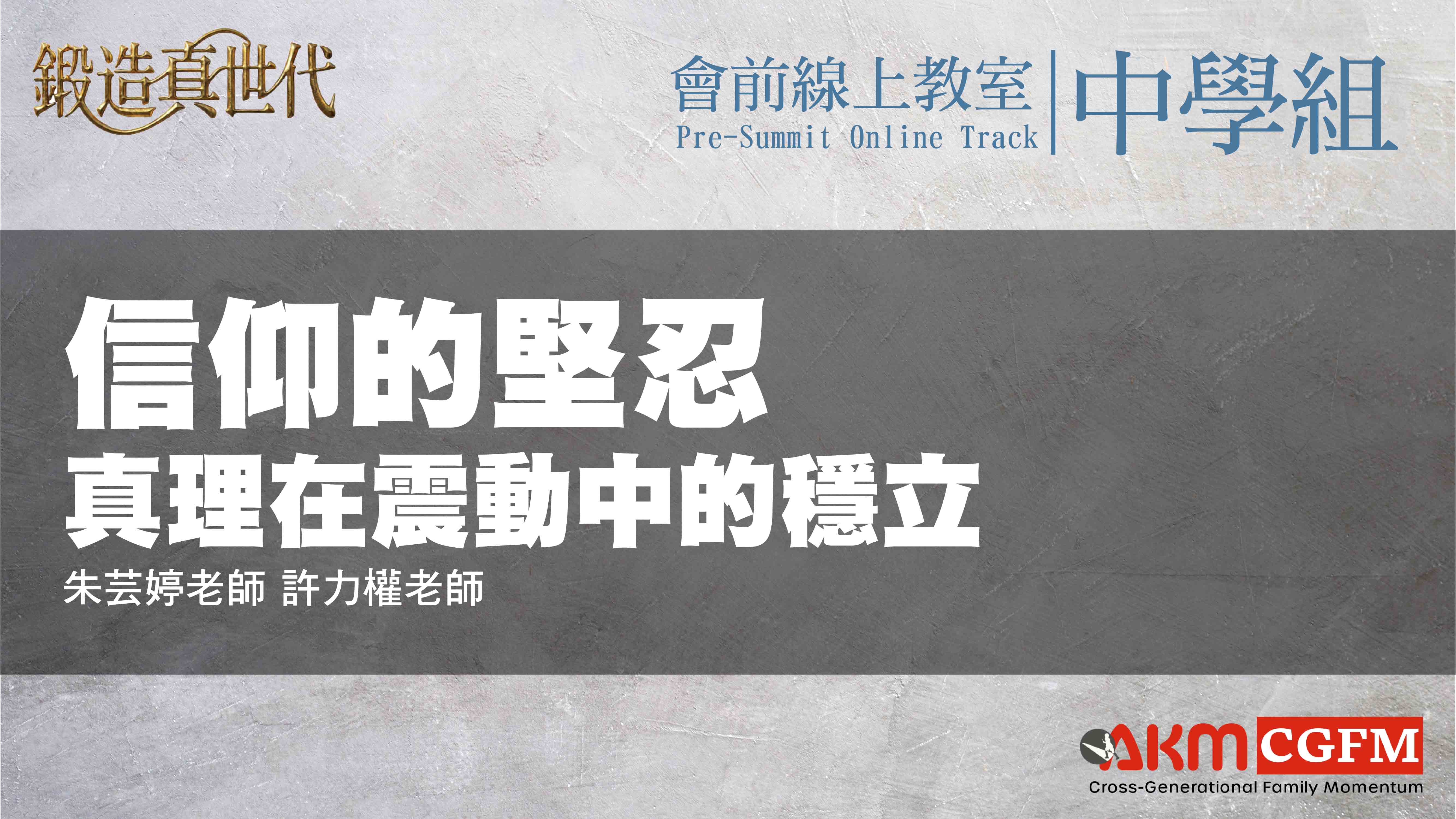 信仰的堅忍：真理在震動中的穩立