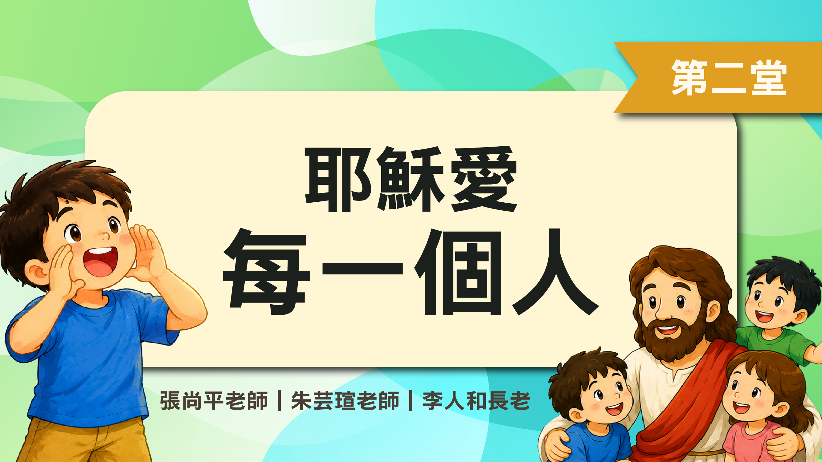 聖經教室_第三週第二堂_耶穌愛每一個人