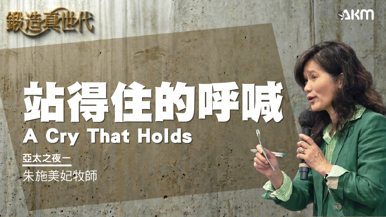亞太之夜一：站得住的呼喊