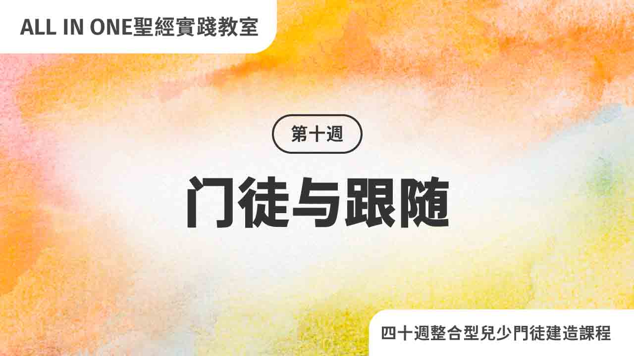 第十周 门徒与跟随