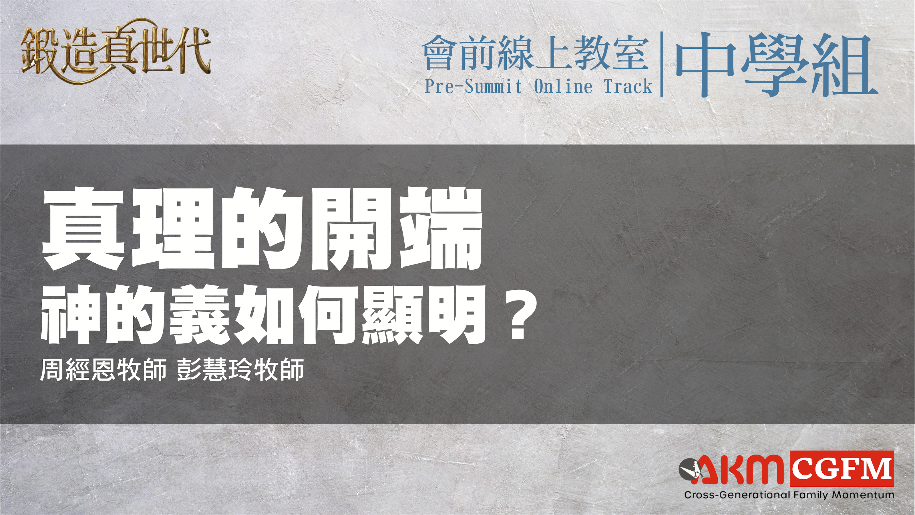 真理的開端：神的義如何顯明