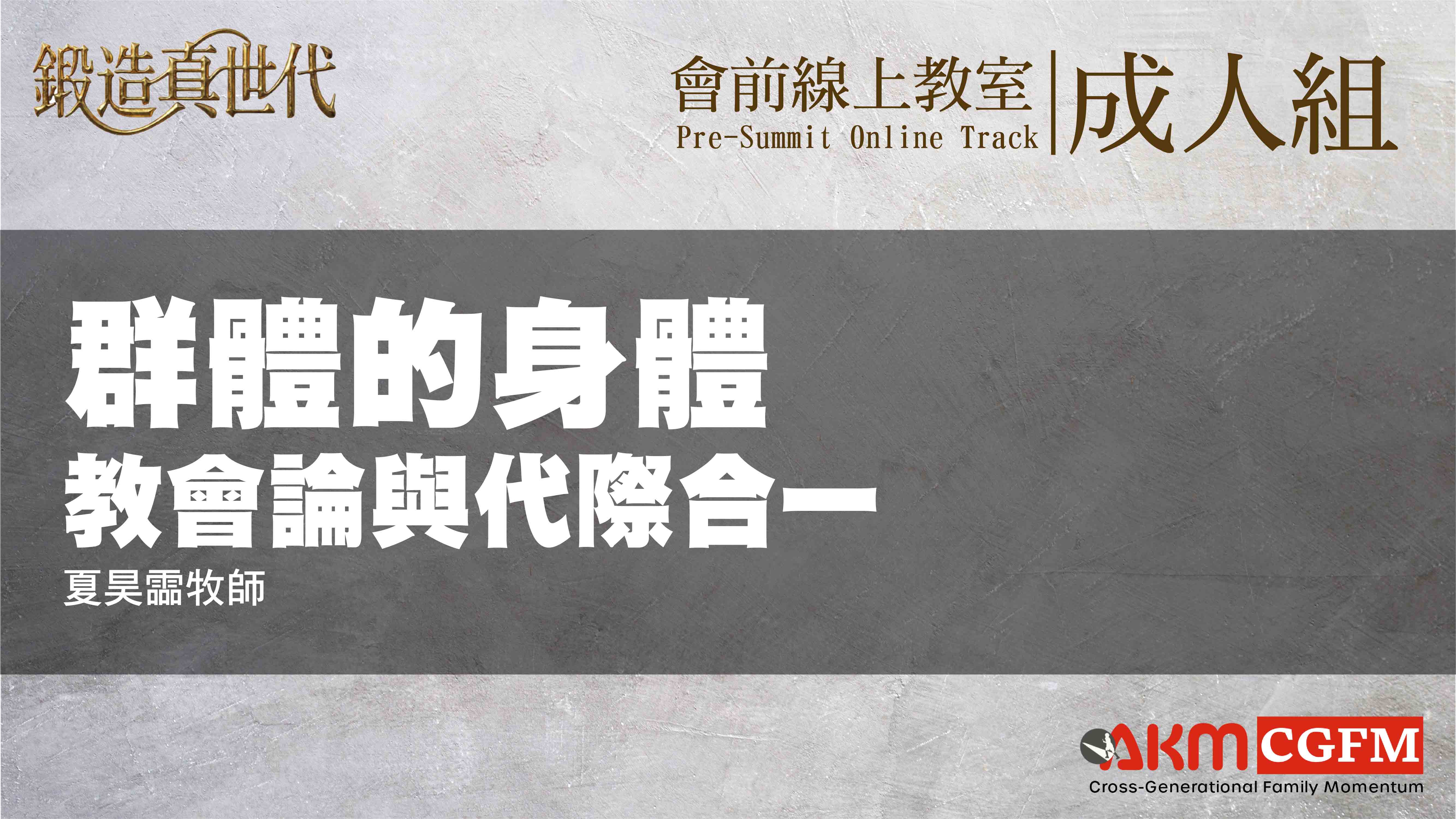群體的身體：教會論與代際合一