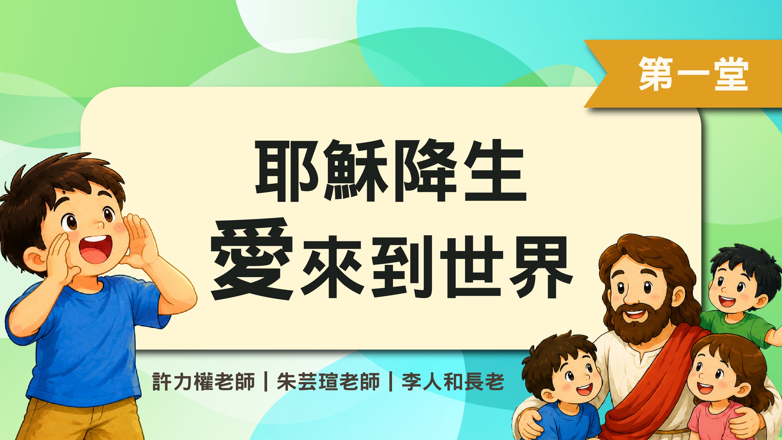 聖經教室_第三週第一堂_耶穌降生，愛來到世界