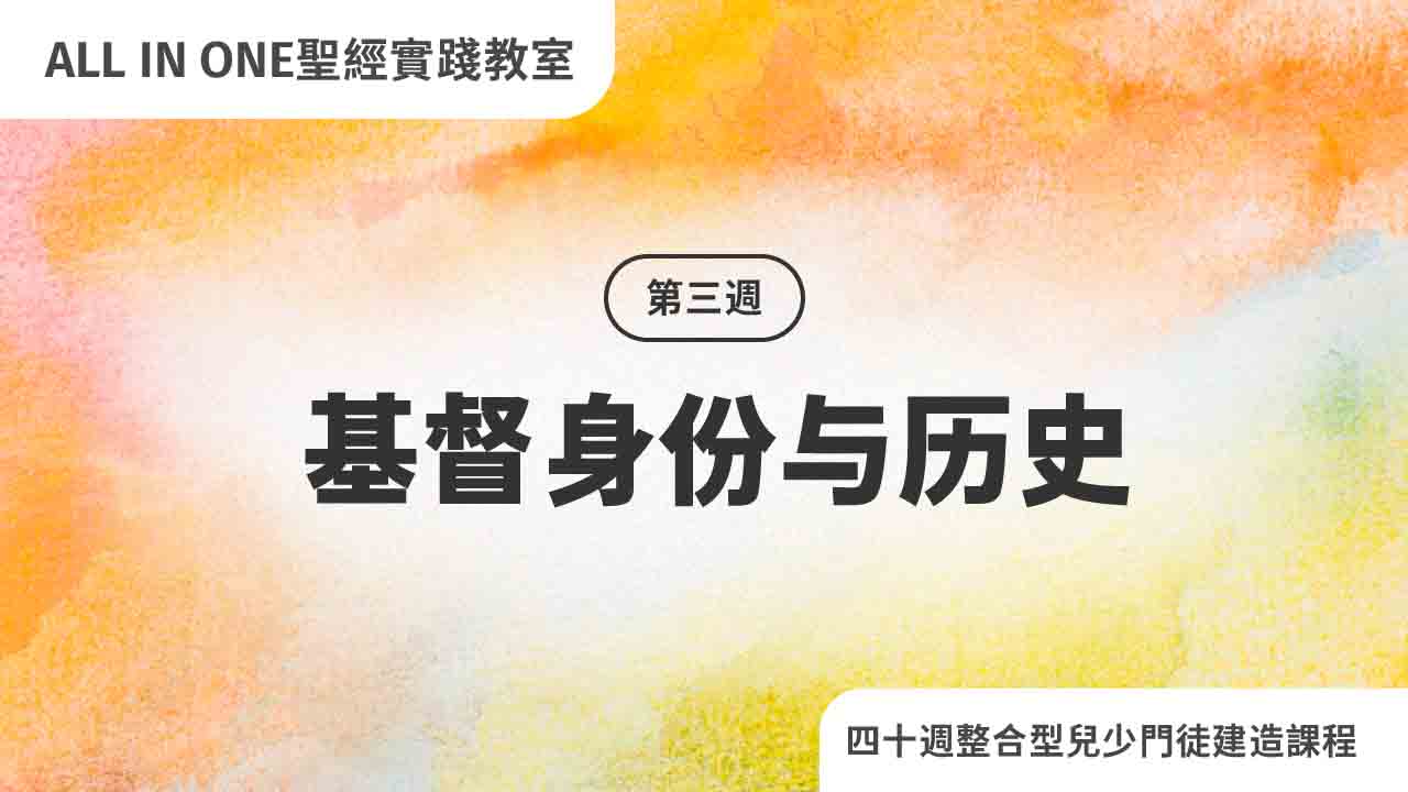 第三周 基督身分与历史