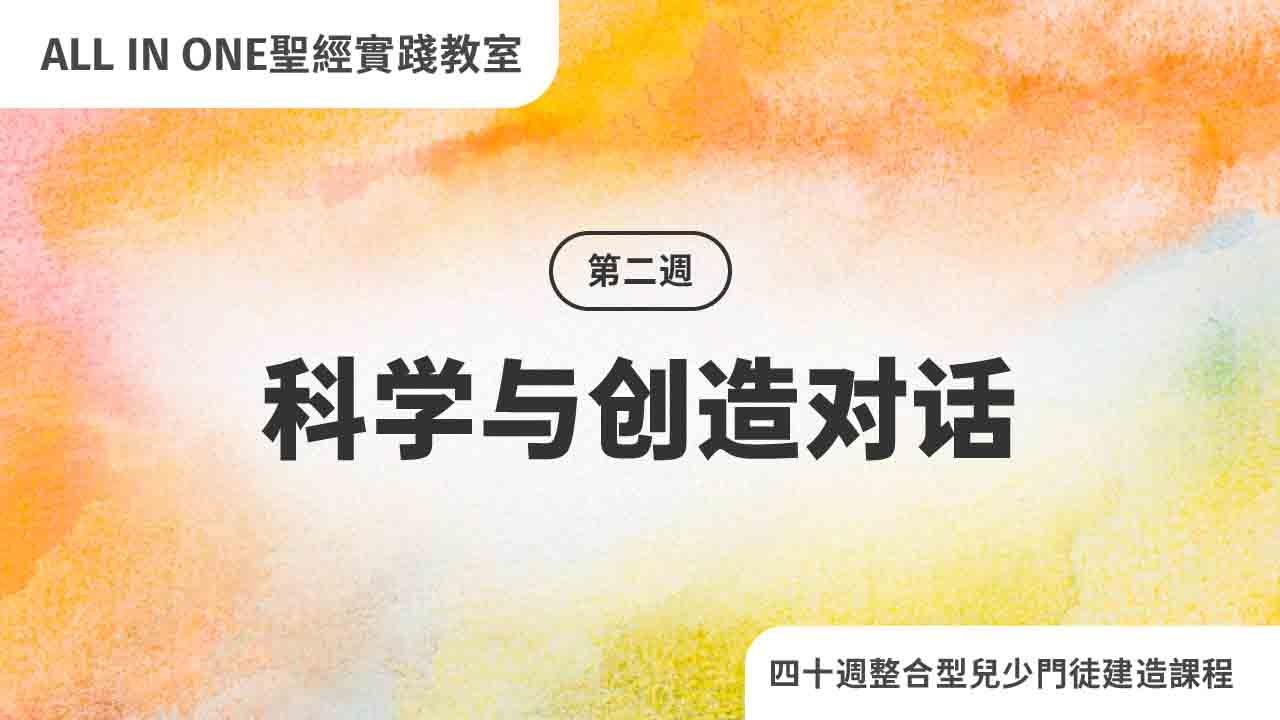第二周 科学与创造对话