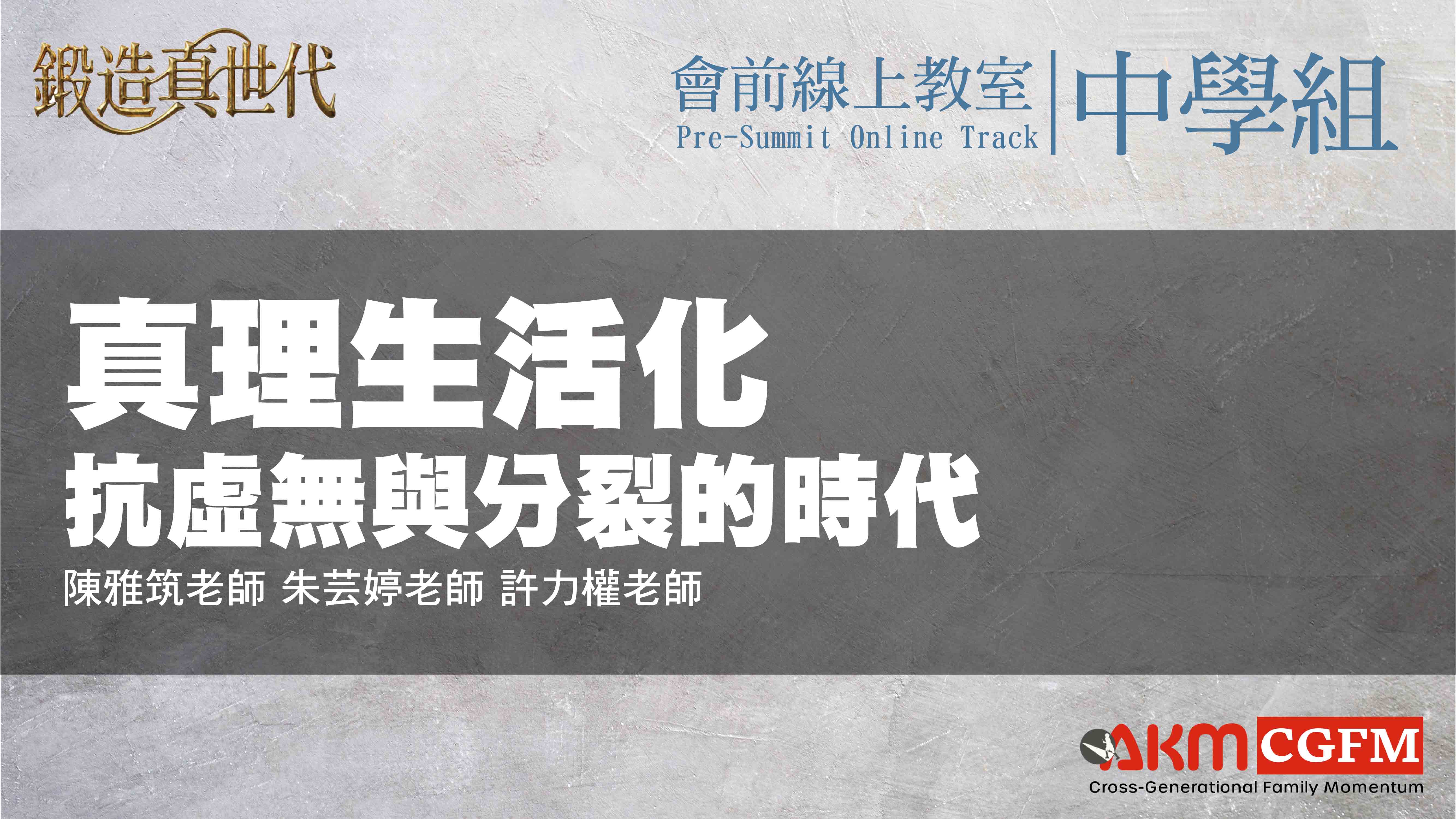 真理生活化：抵抗虛無與分裂的時代