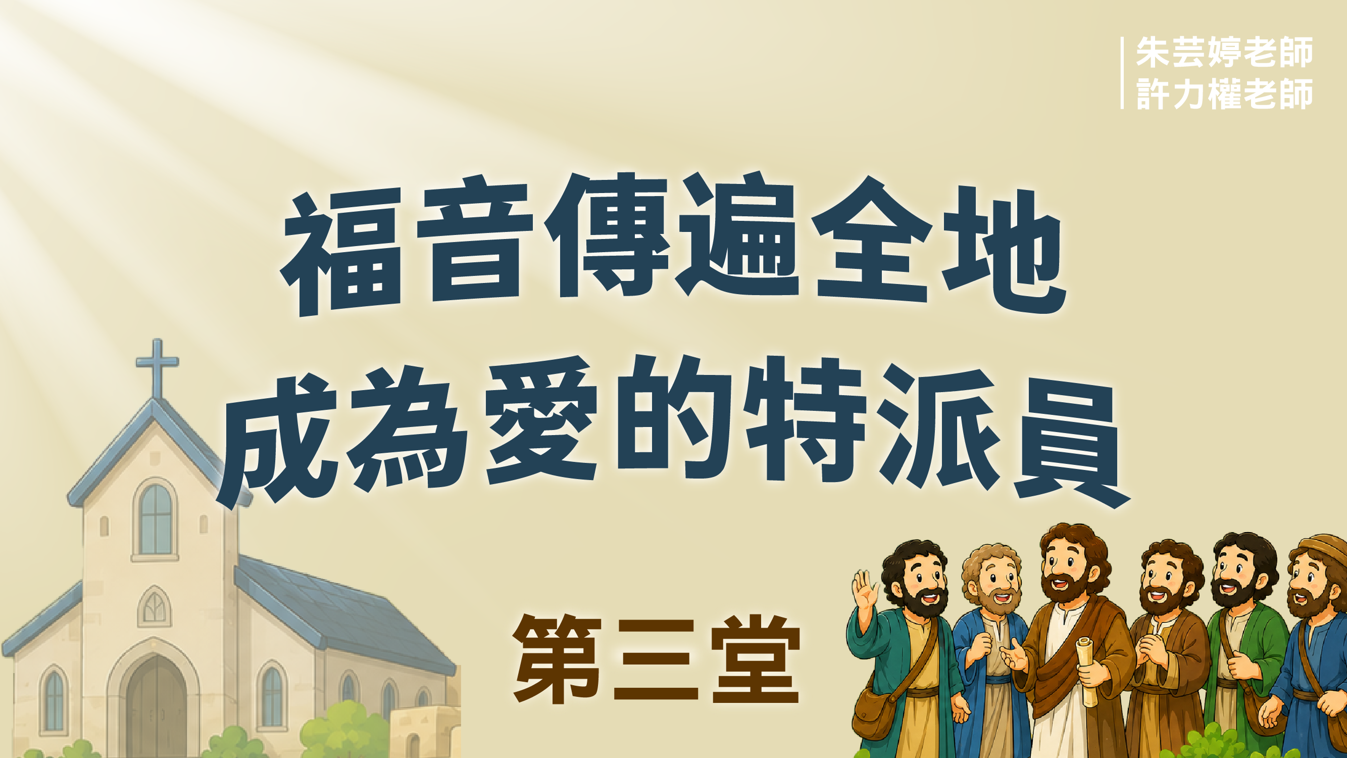 聖經教室_第四週第三堂_福音傳遍全地 成為愛的特派員