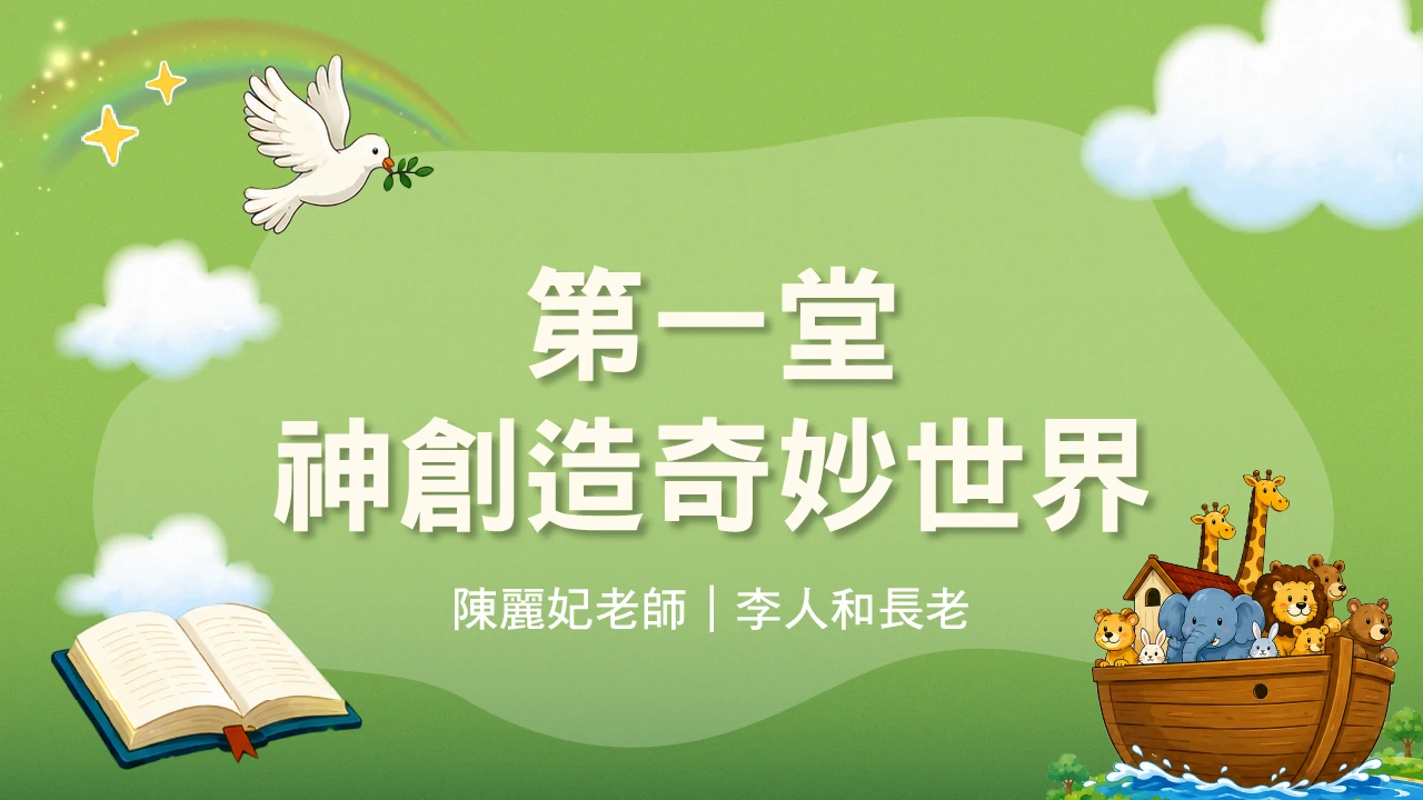 聖經教室_第一週第一堂_神創造奇妙世界