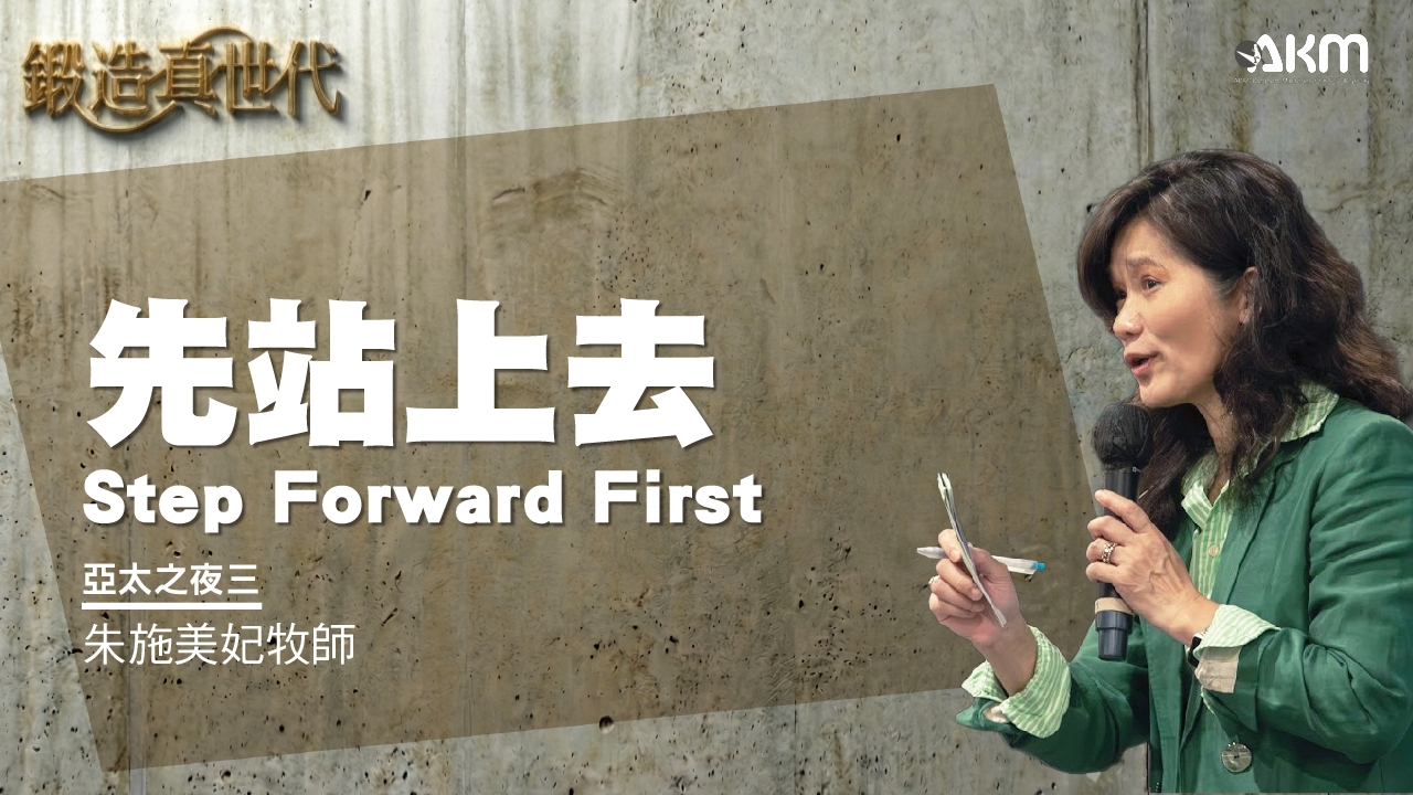 亞太之夜三：先站上去