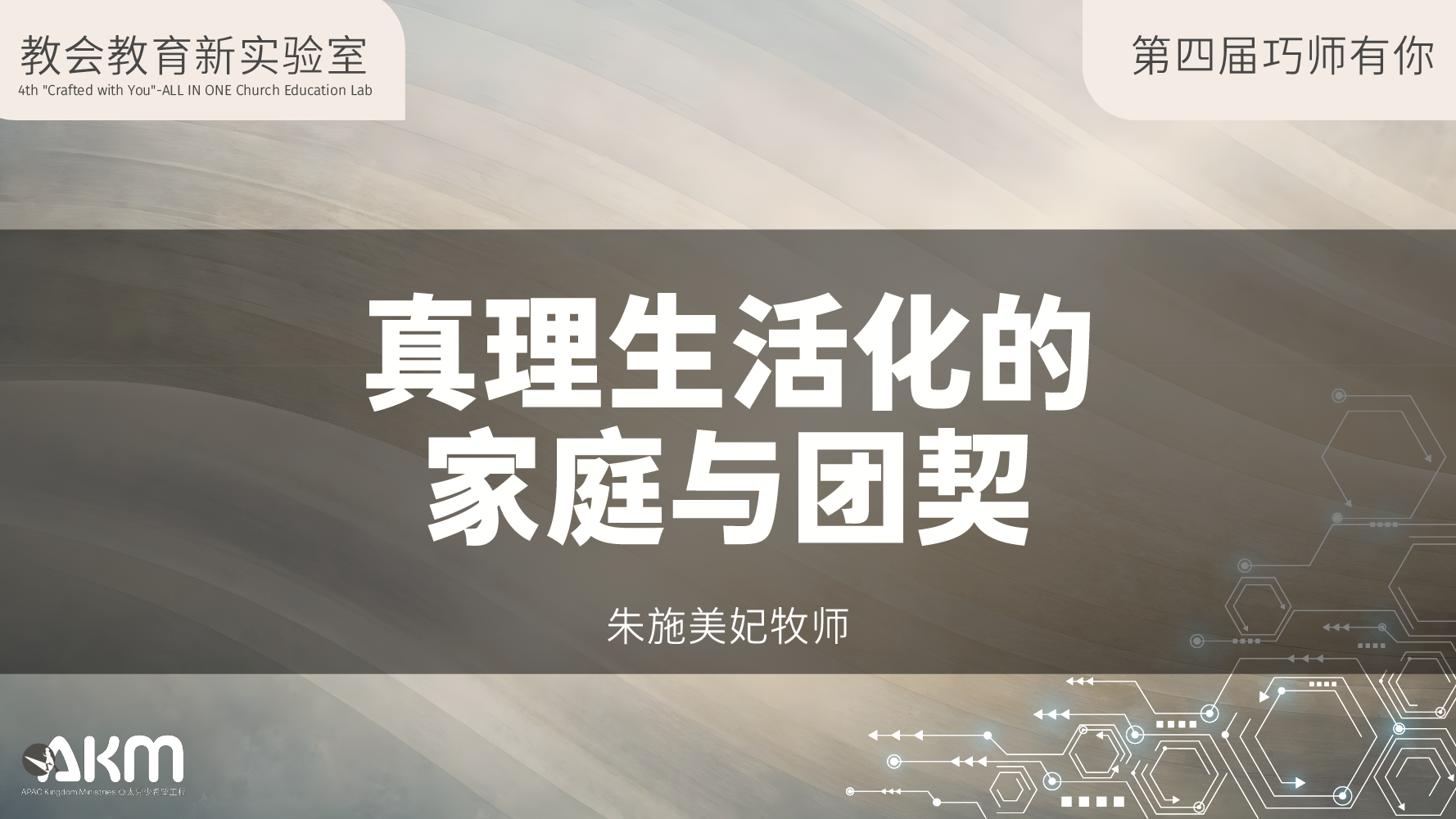 第四届巧師有你 | 真理生活化的家庭与团契 | 朱施美妃牧师