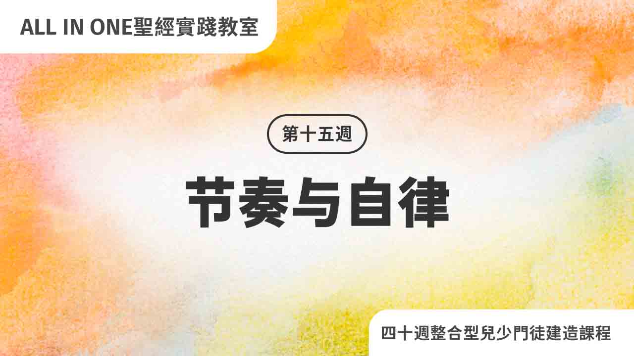 第十五周 节奏与自律