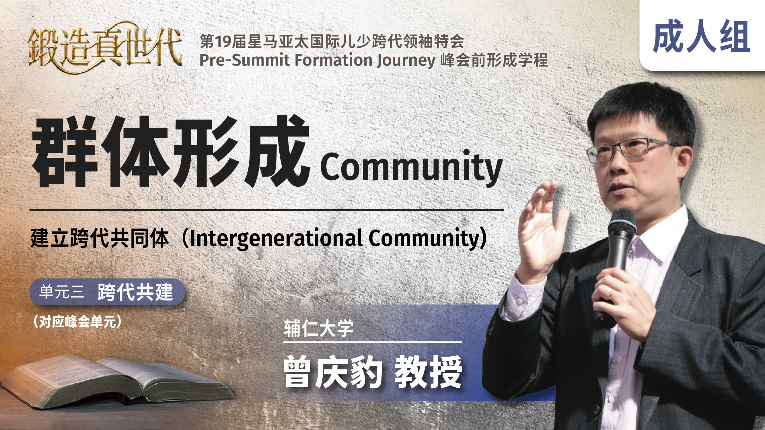 第19屆星馬亞太線上課程 ｜成人組 ｜群體形成