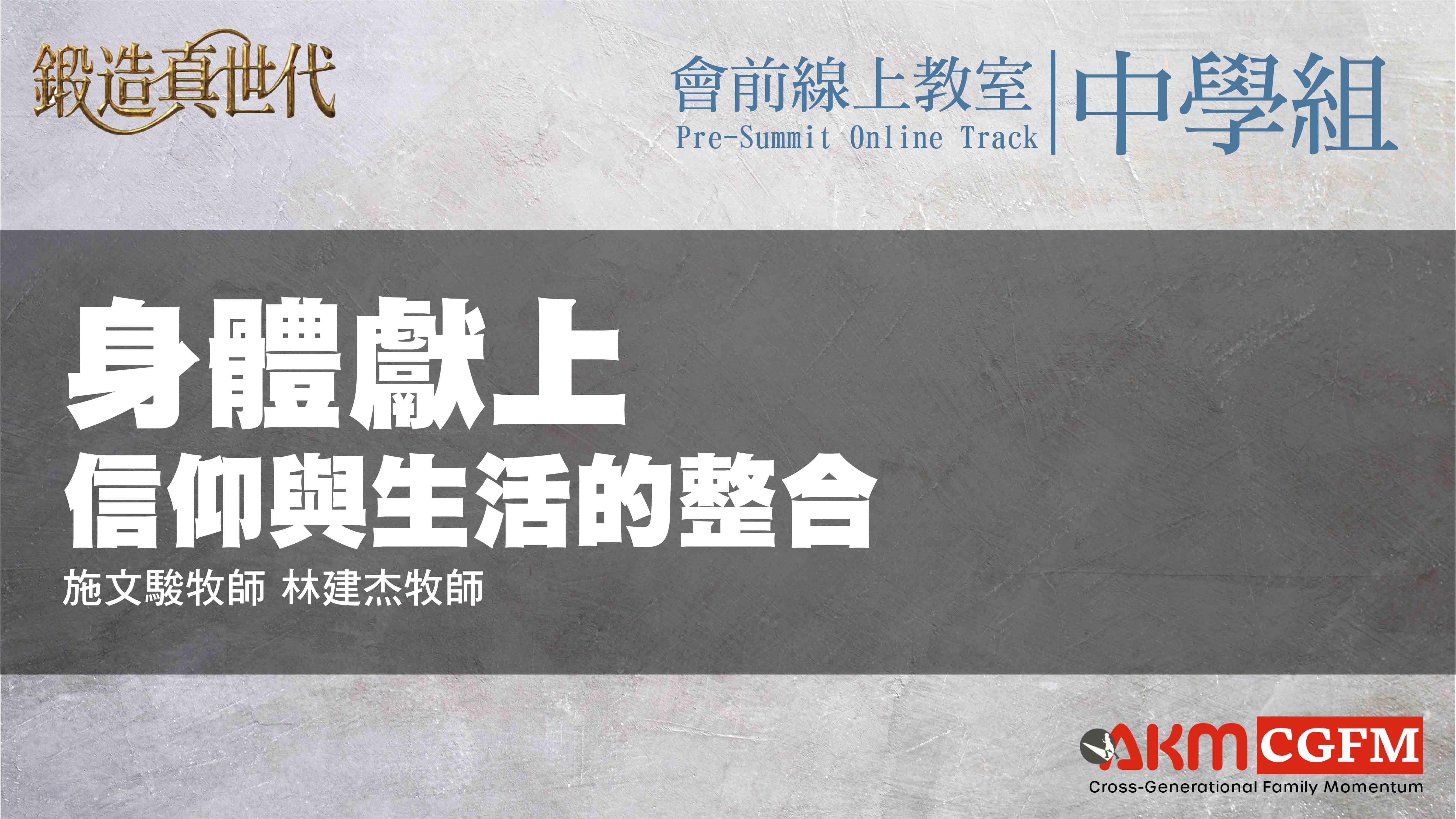 身體獻上：信仰與生活的整合