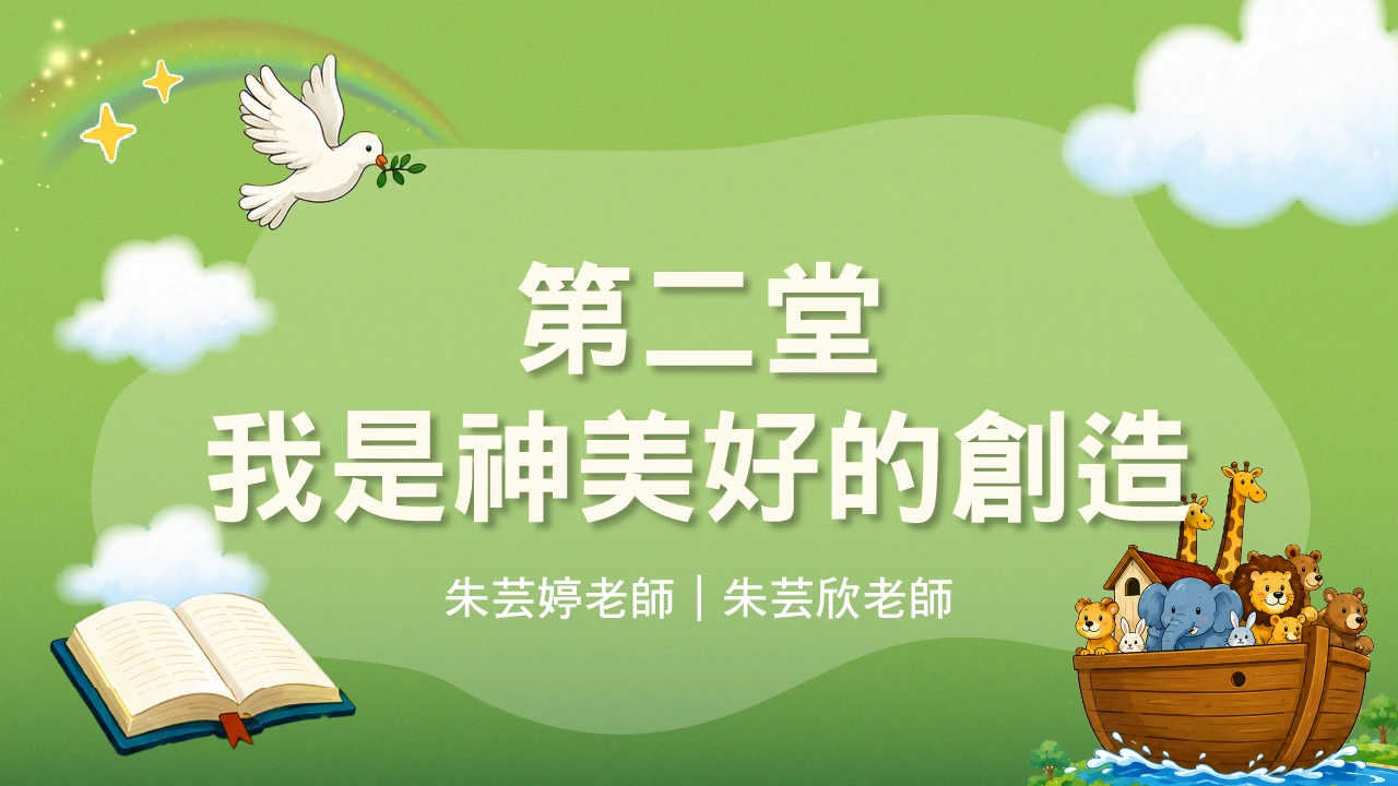 聖經教室_第一週第二堂_我是神美好的創造