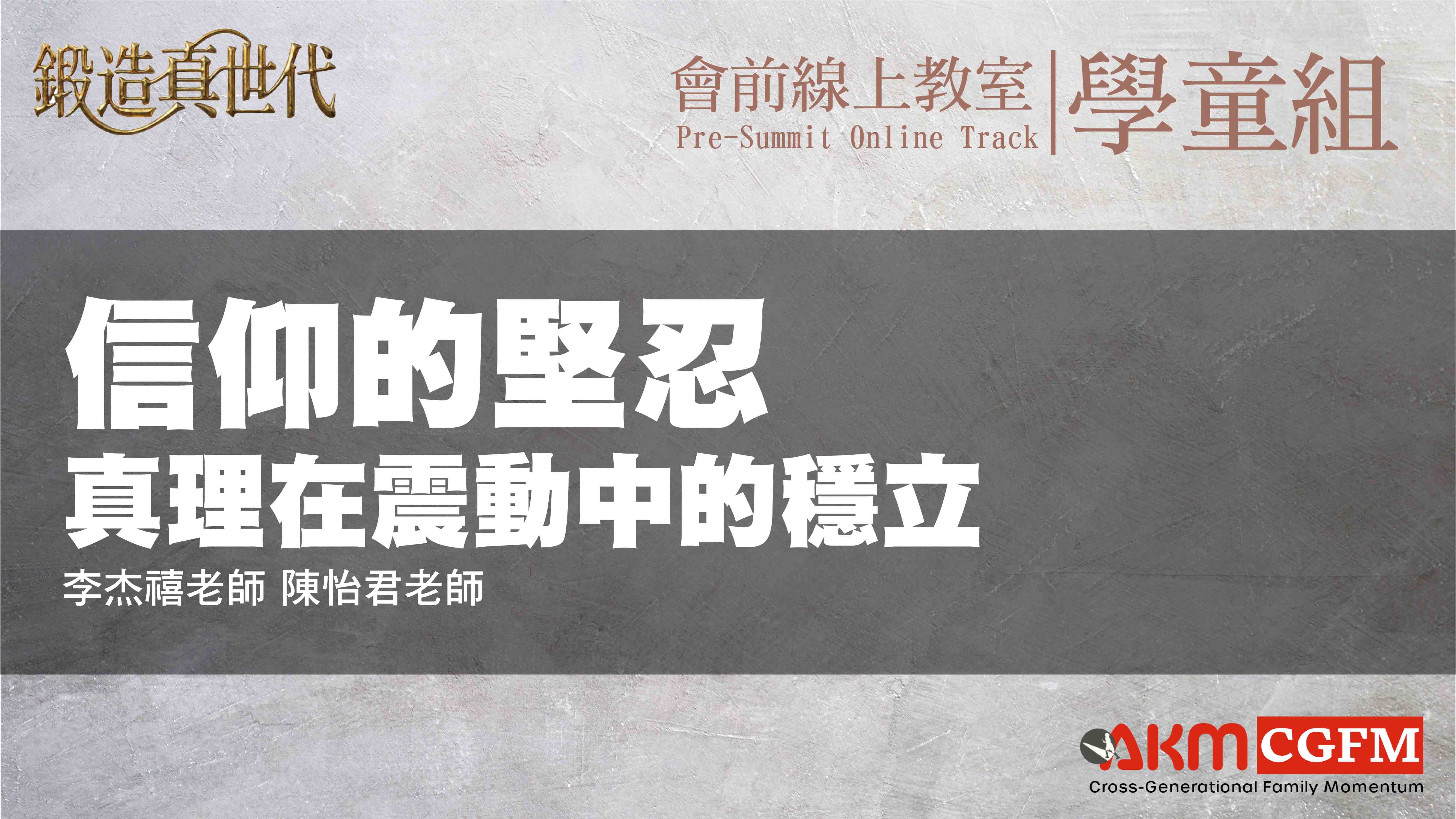 信仰的堅忍：真理在震動中的穩立