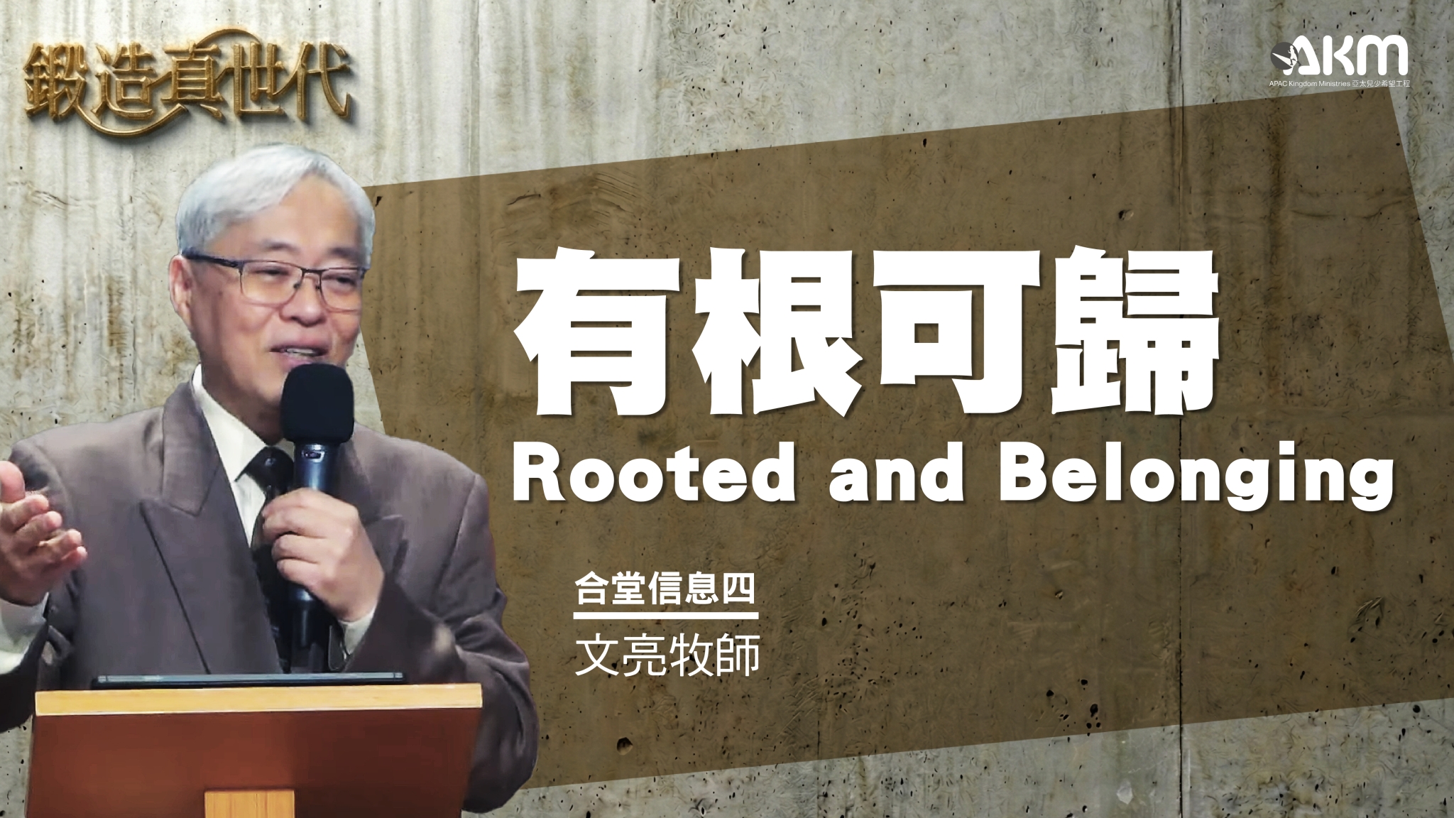 跨代信息四：有根可歸