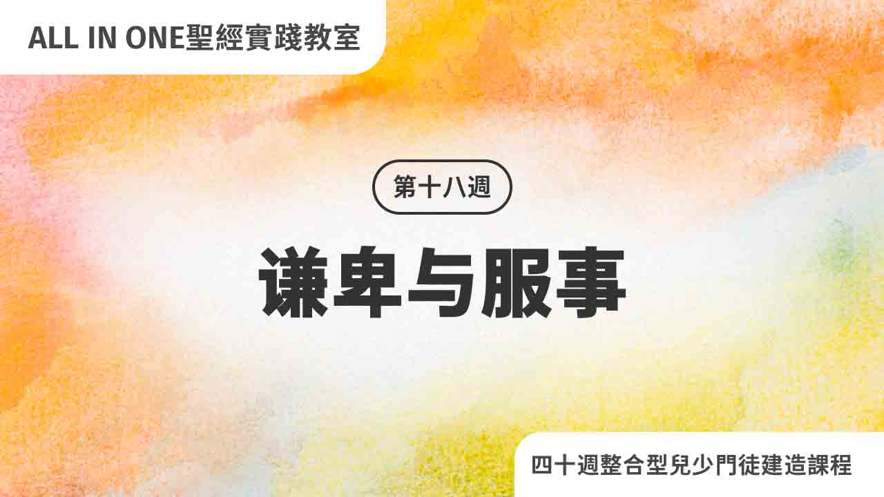第十八周 谦卑与服事