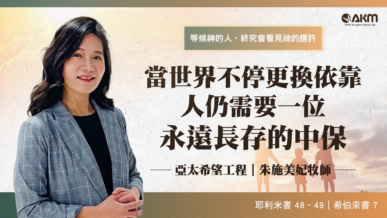 當世界不停更換依靠，人仍需要一位永遠長存的中保
