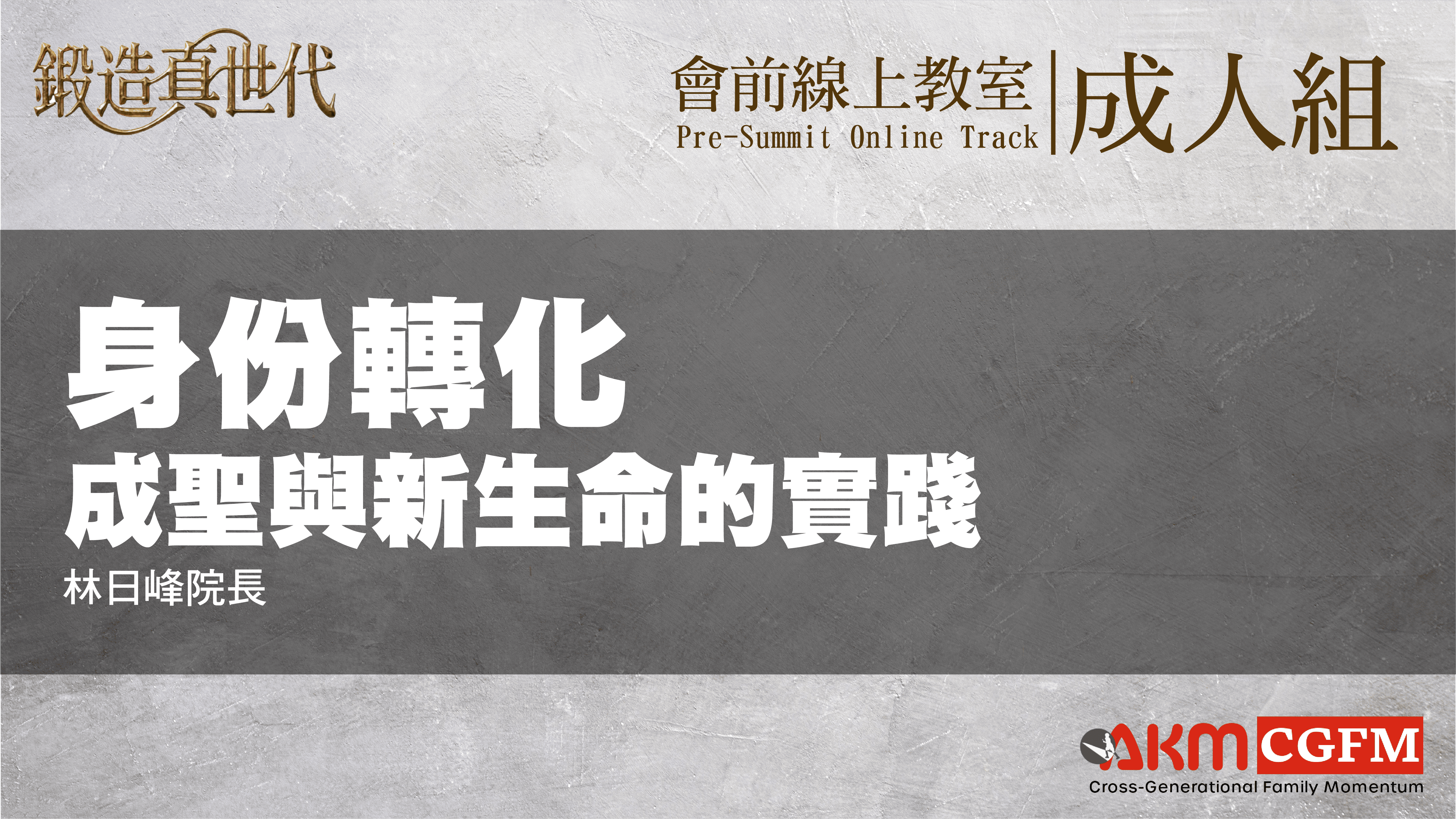身份轉化：成聖與新生命的實踐
