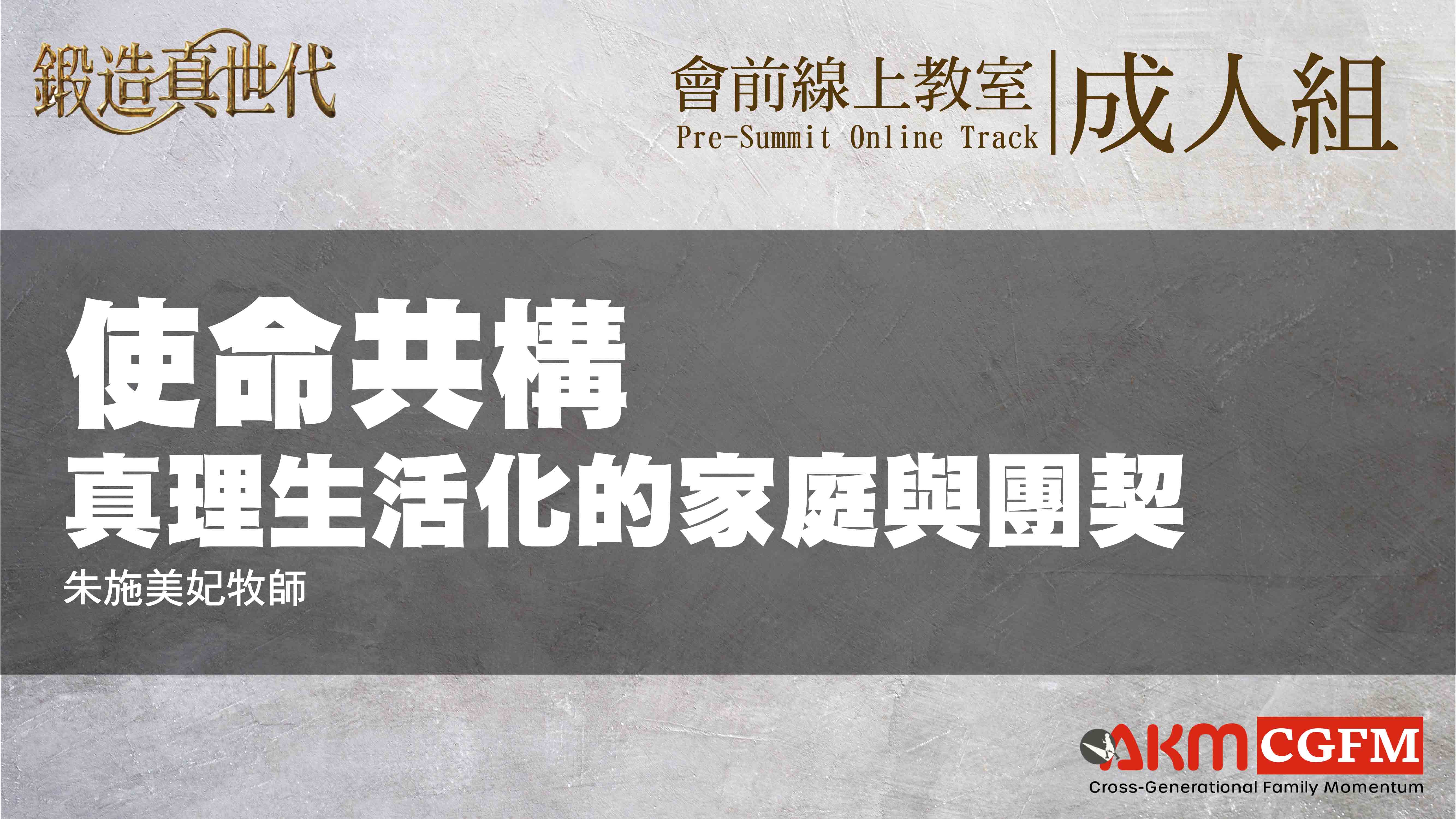 使命共構：真理生活化的家庭與團契