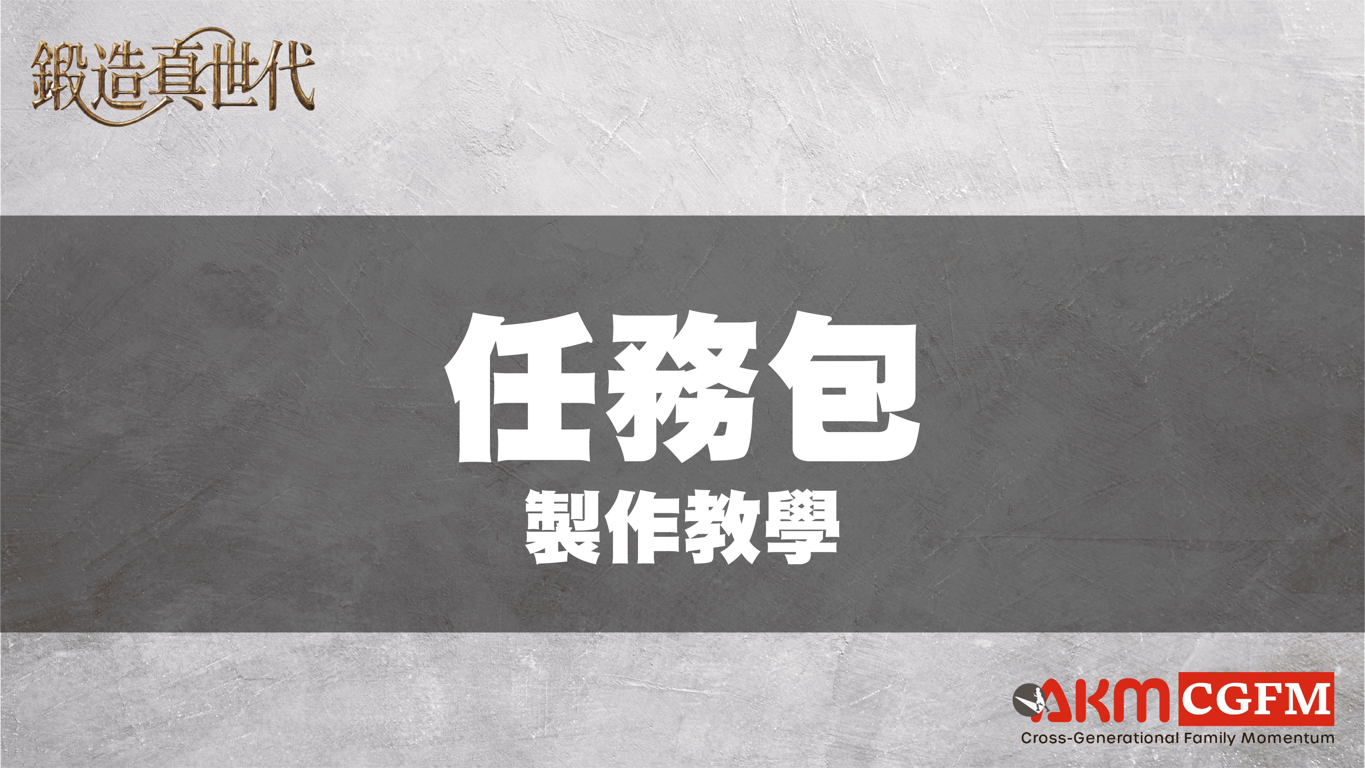 任務包