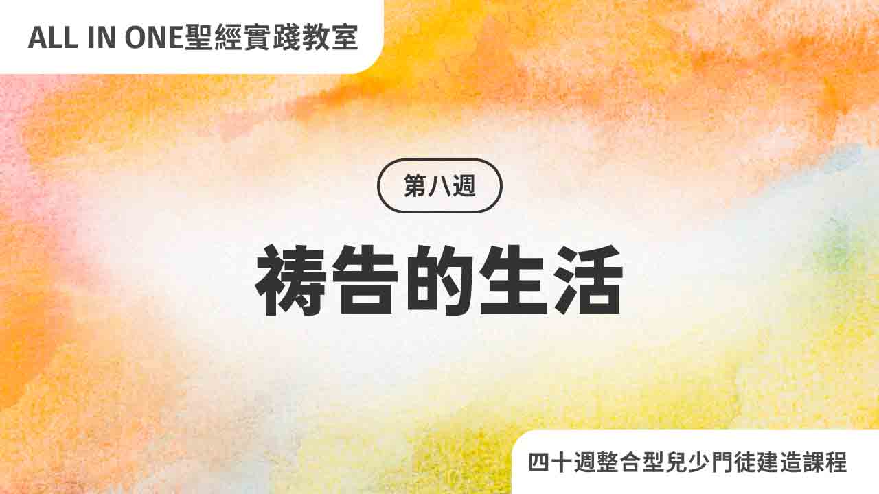 第八周 祷告的生活