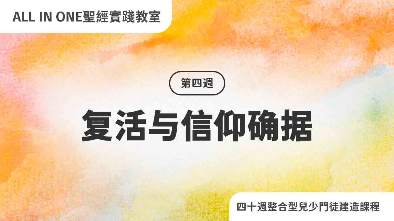 第四周 复活与信仰确据
