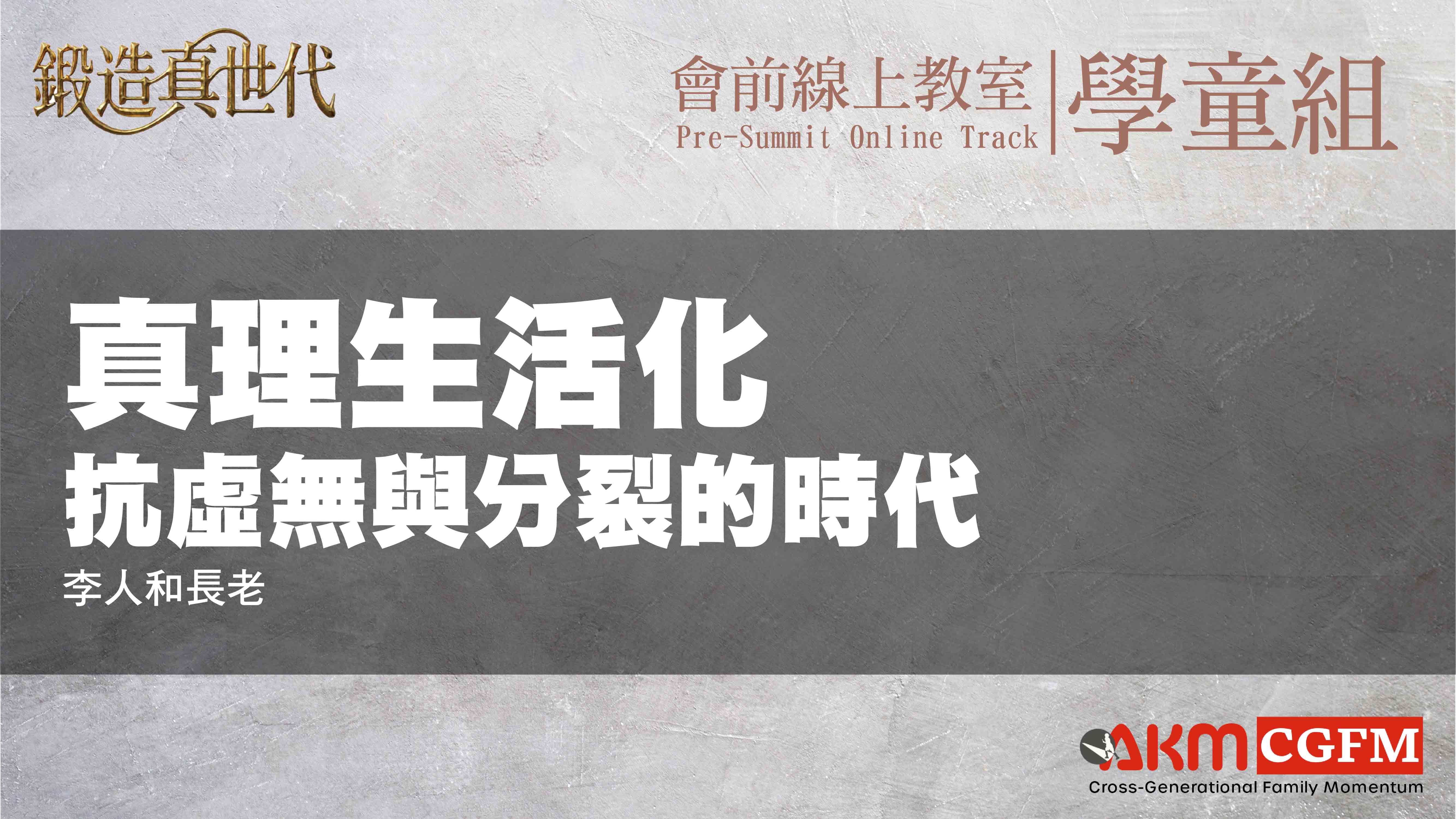 真理生活化：抵抗虛無與分裂的時代