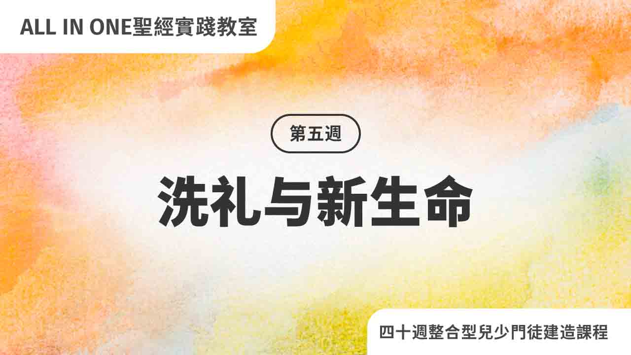 第五周 洗礼与新生命