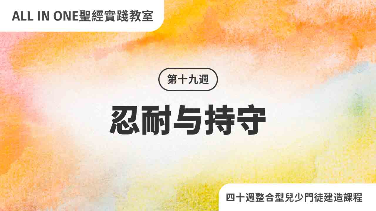 第十九周 忍耐与持守