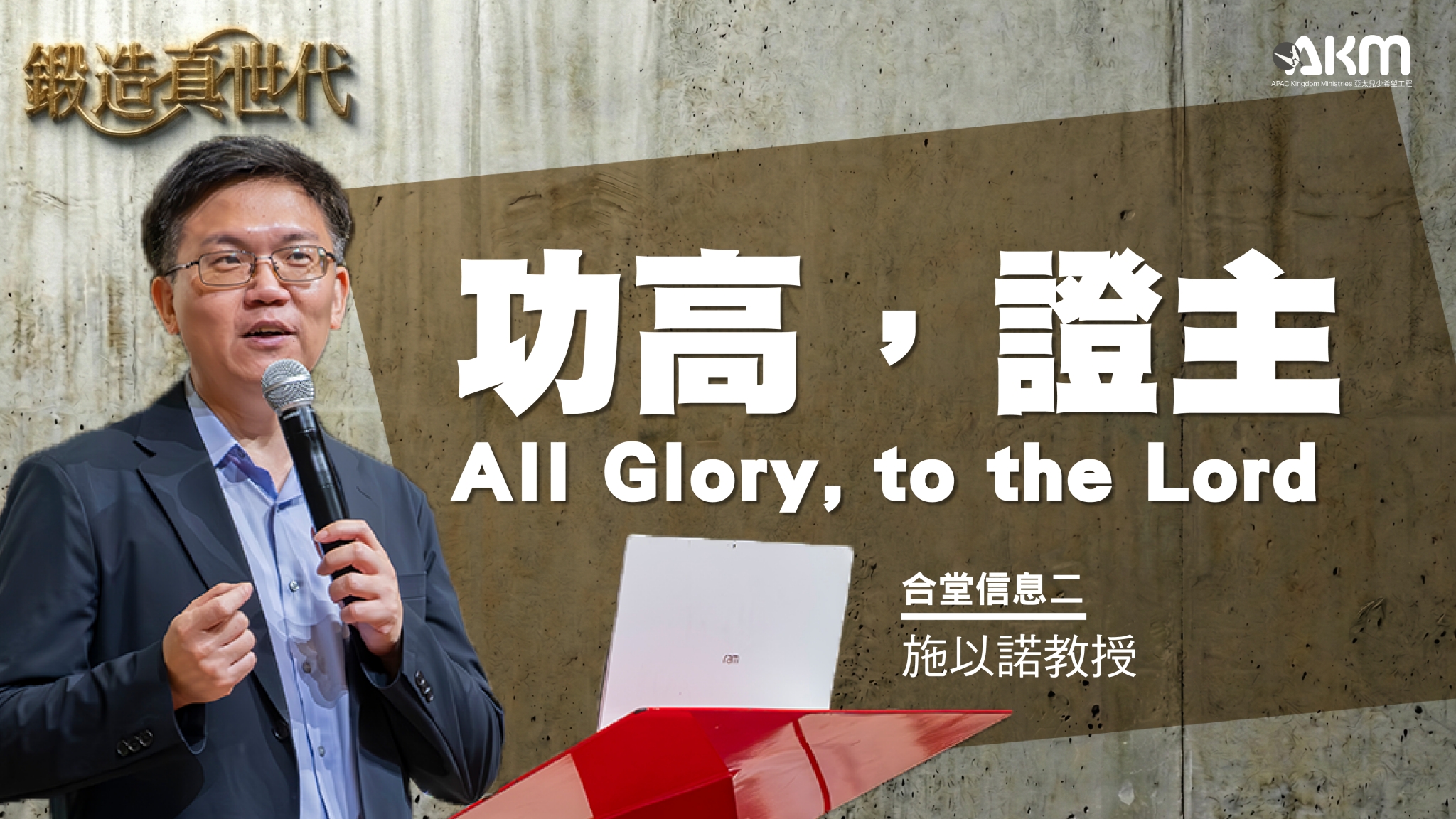 跨代信息二：功高，證主！