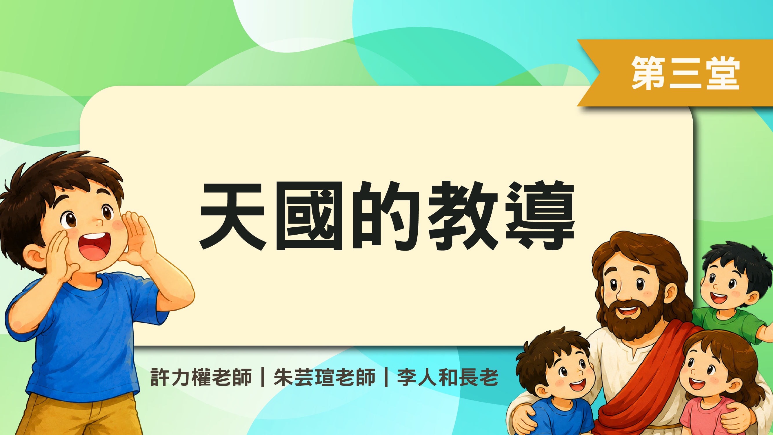 聖經教室_第三週第三堂_天國的教導