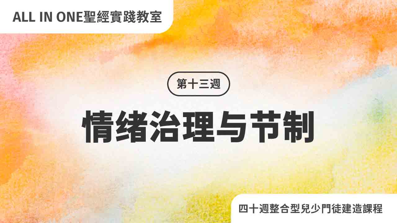 第十三周 情绪治理与节制