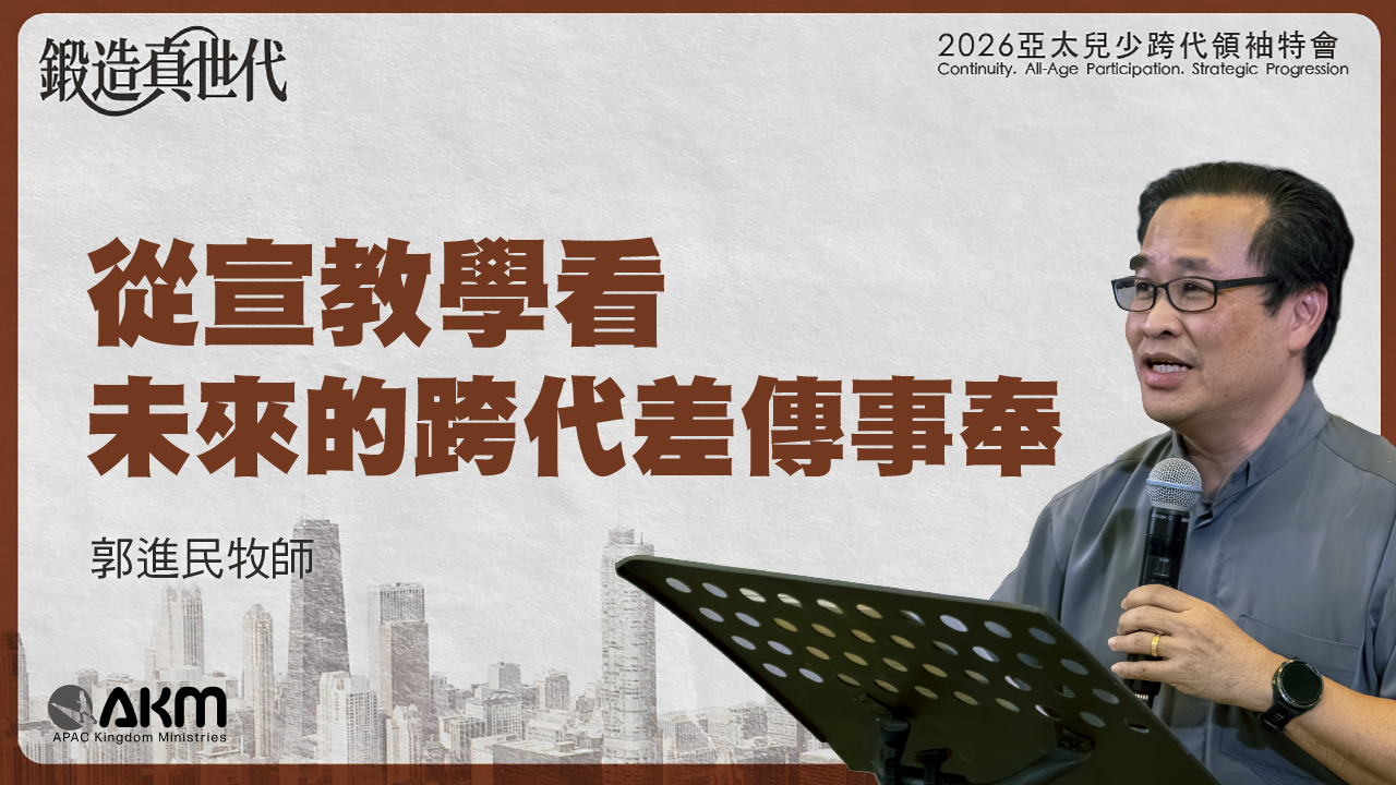 從宣教學看未來的跨代差傳事奉