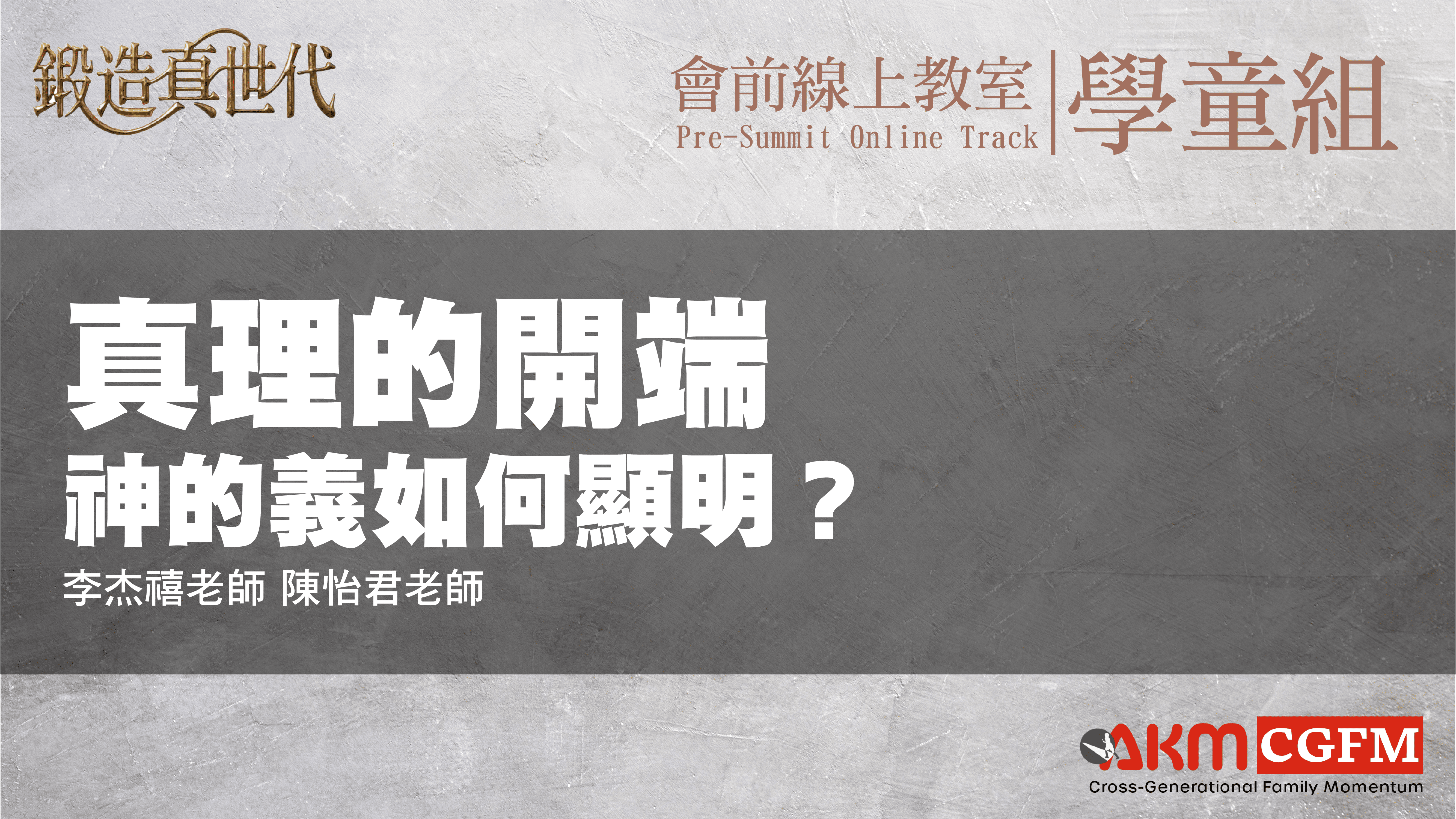 真理的開端：神的義如何顯明 ( 美藝 )