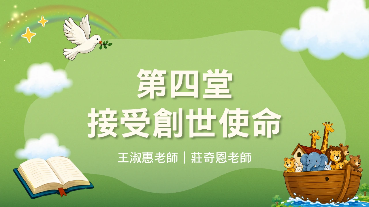 聖經教室_第一週第四堂_接受創世使命