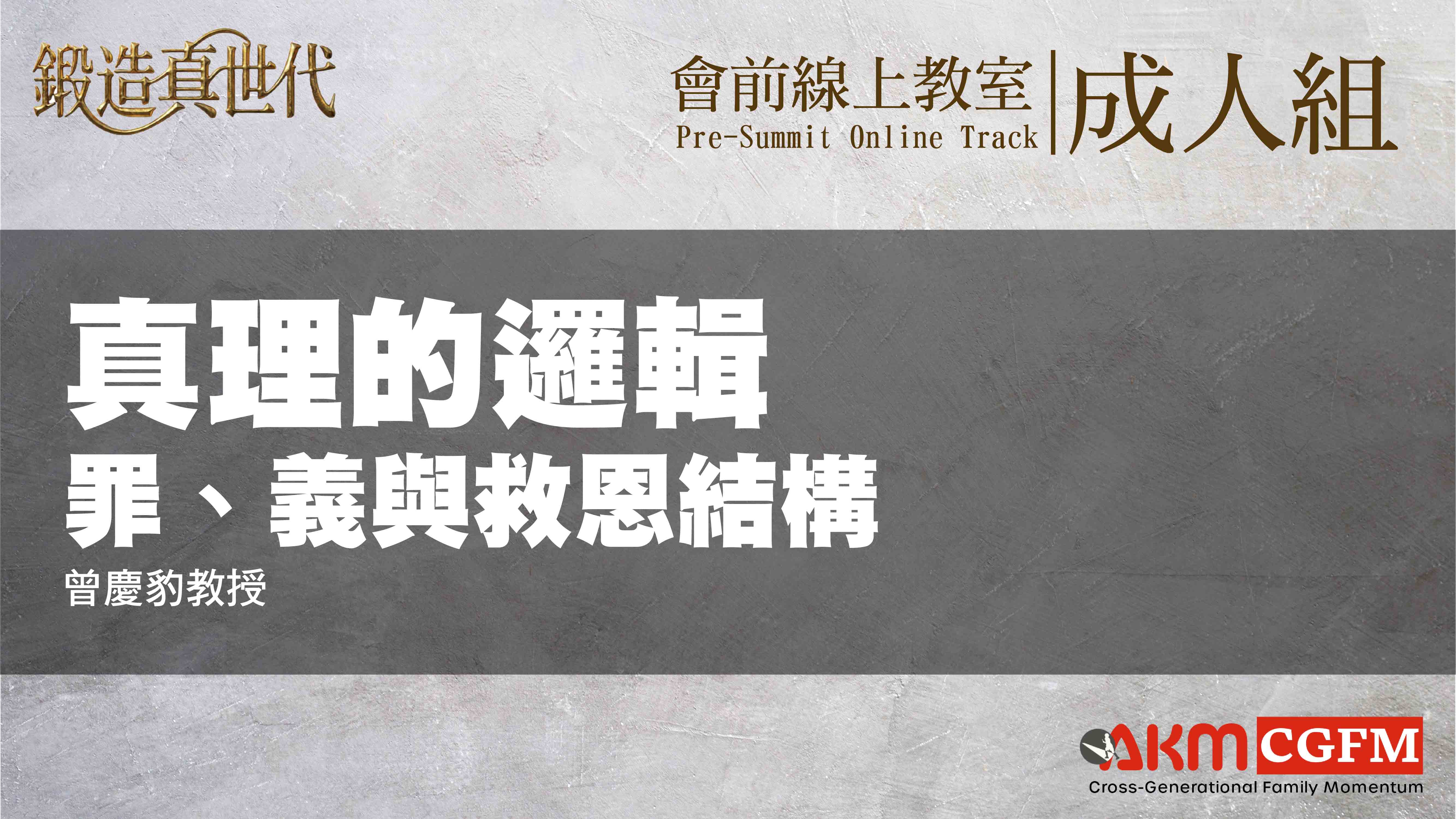 真理的邏輯：罪、義與救恩結構