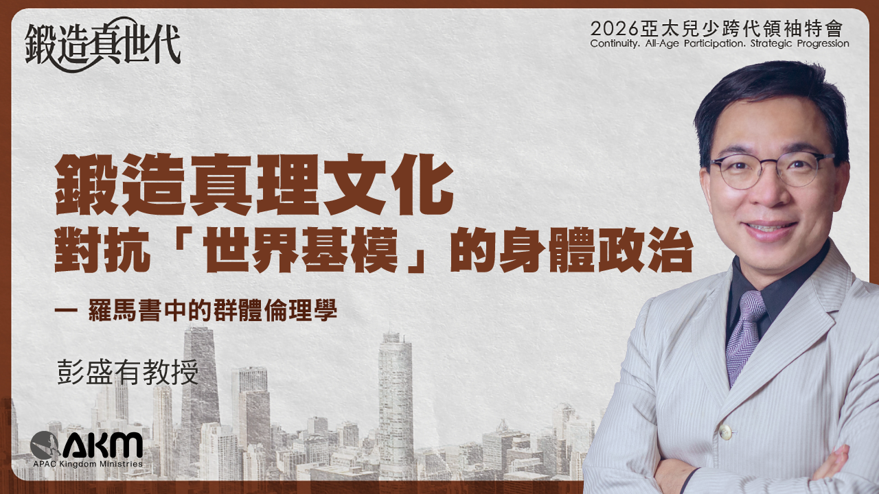 鍛造真理文化 對抗「世界基模」的身體政治 — 羅馬書中的群體倫理學