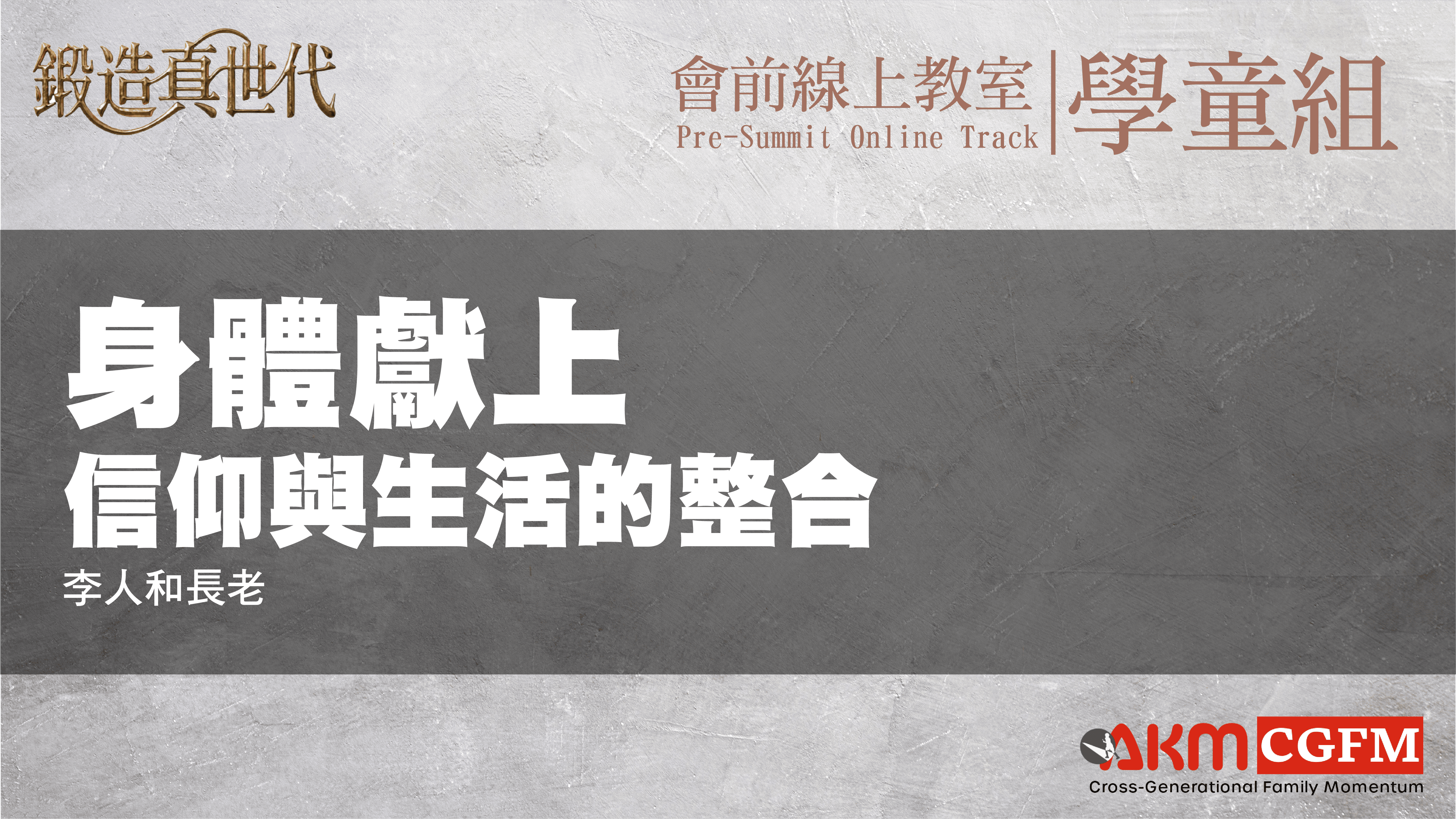 身體獻上：信仰與生活的整合