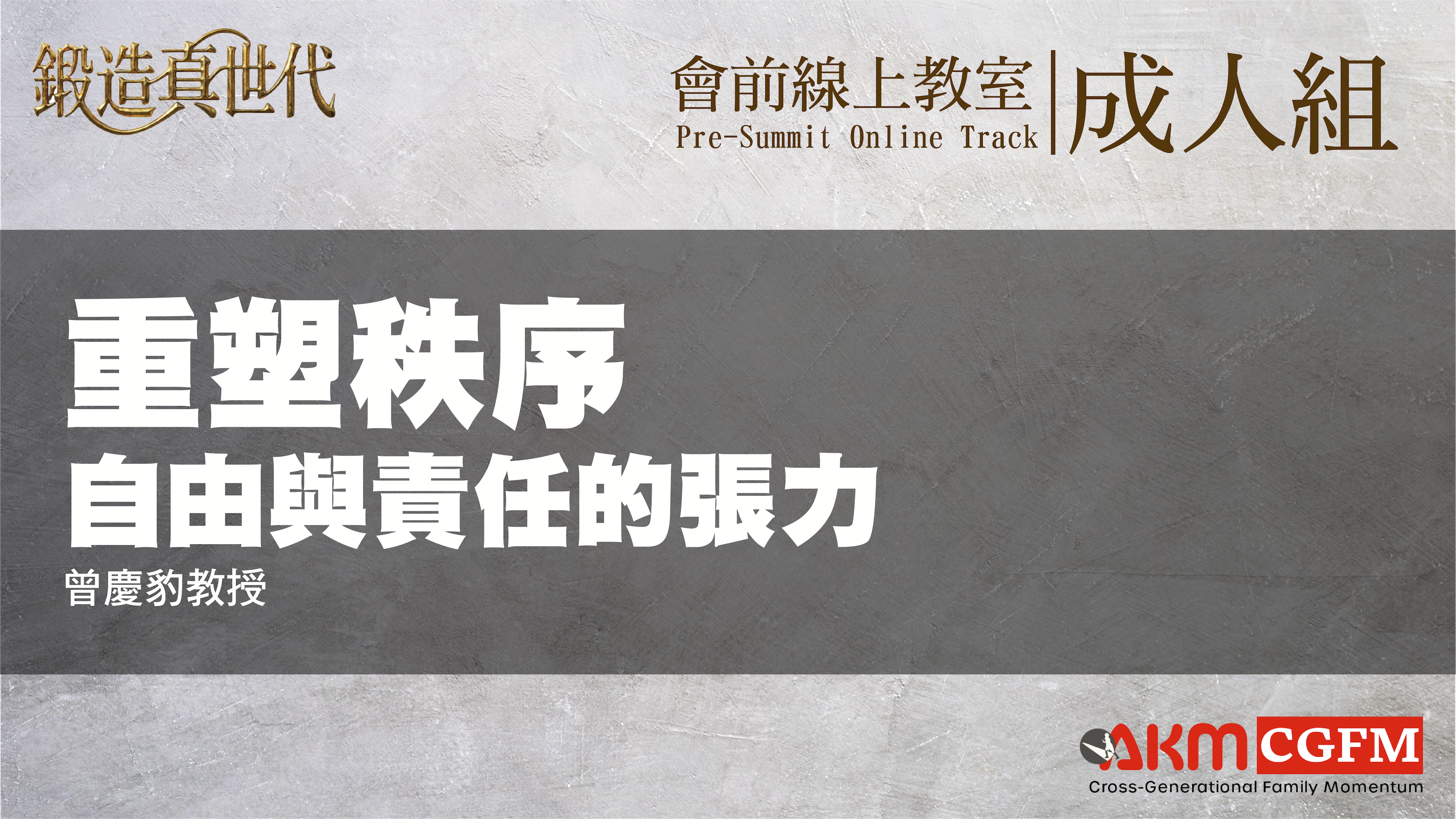 重塑秩序｜自由與責任的張力