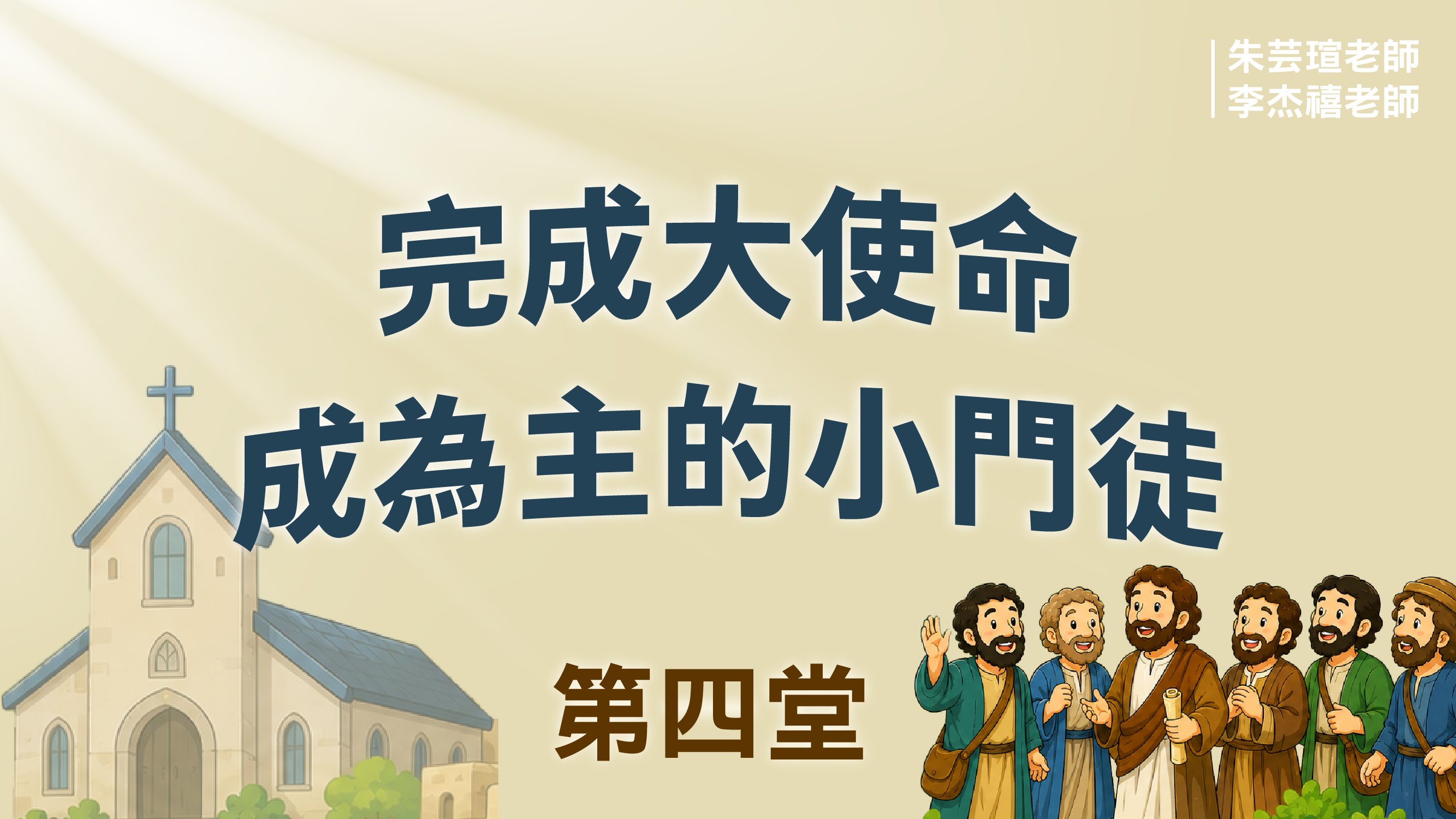 聖經教室_第四週第四堂_完成大使命 成為主的小門徒