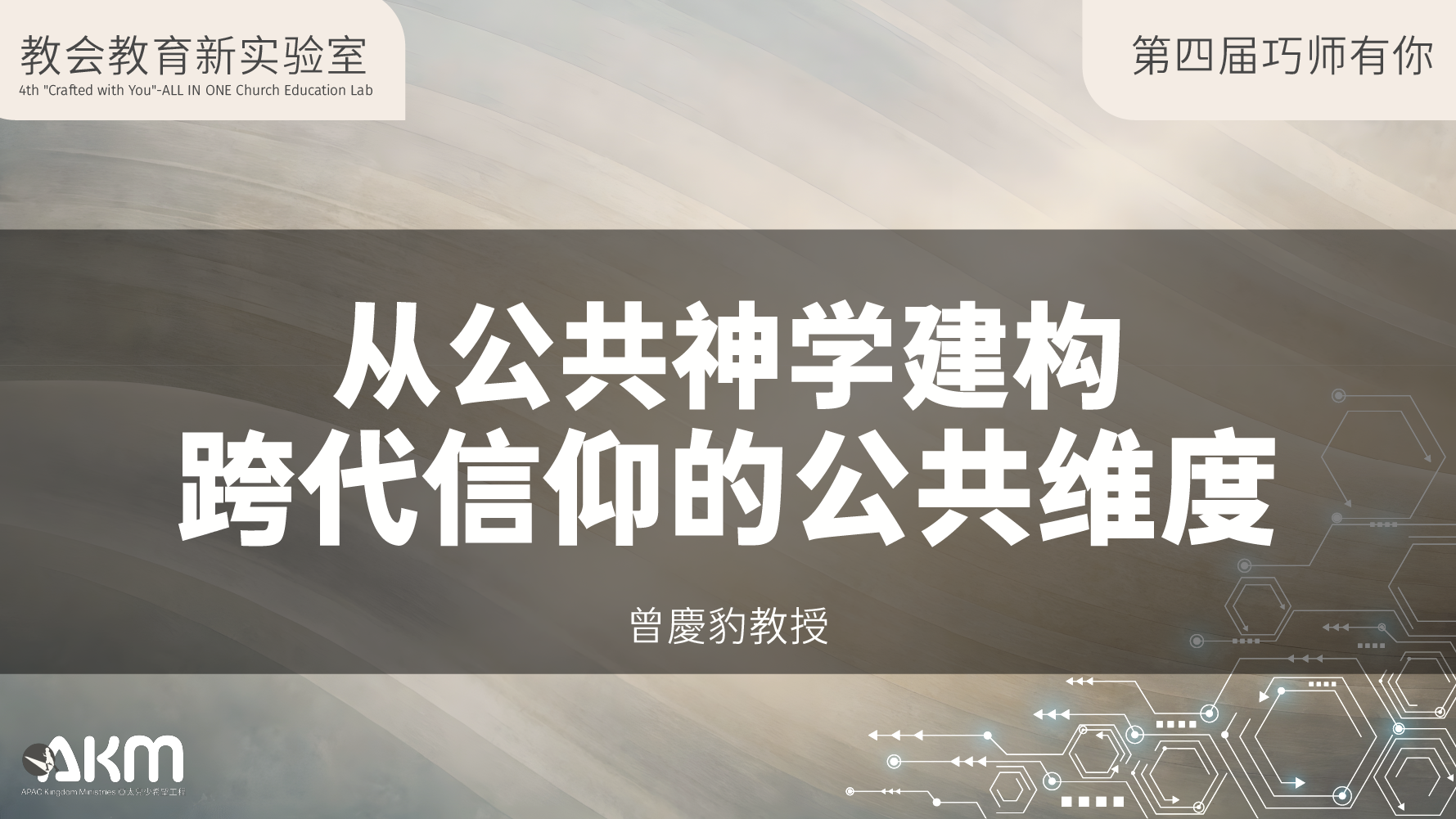 第四屆巧師有你 | 從公共神學建構跨代信仰的公共維度 | 曾慶豹教授