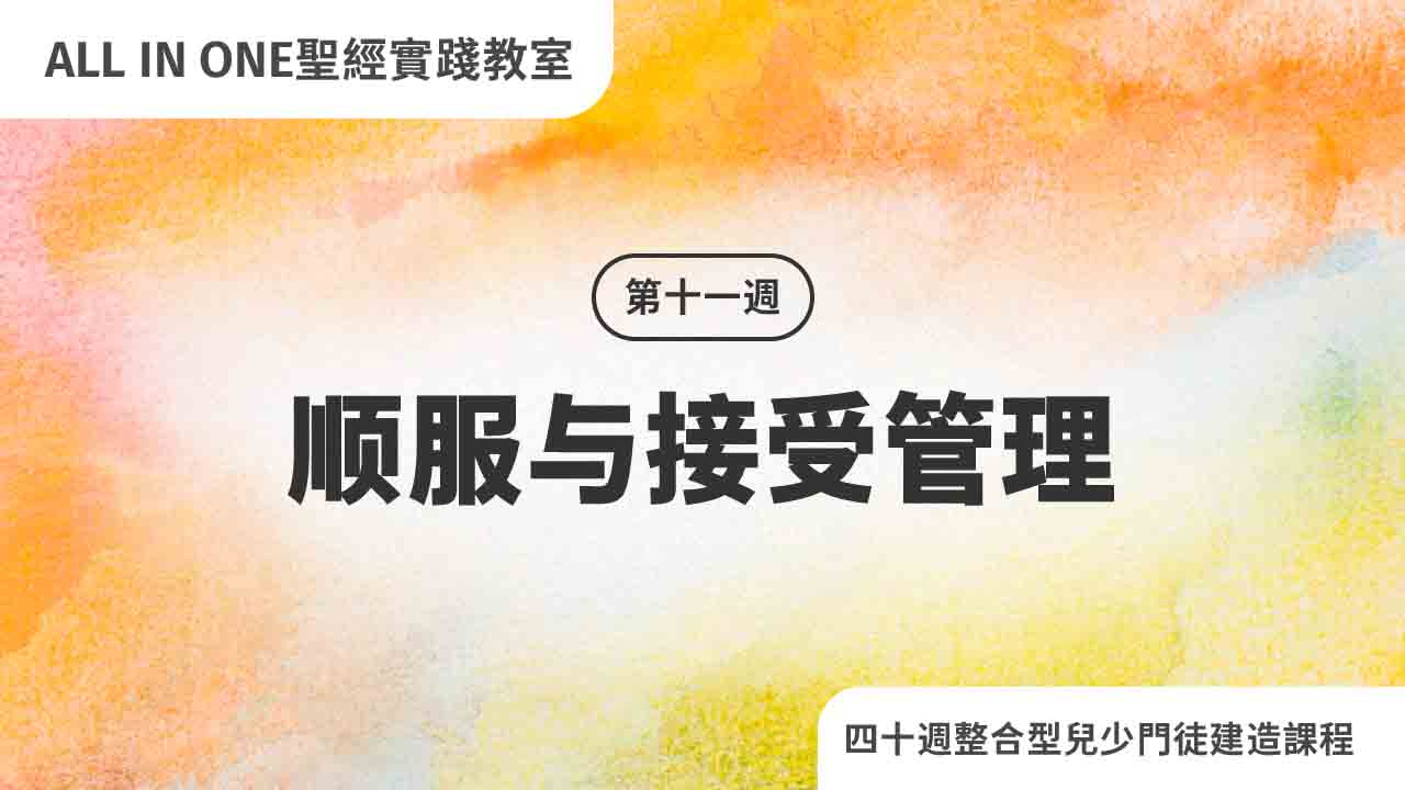 第十一周 顺服与接受管理