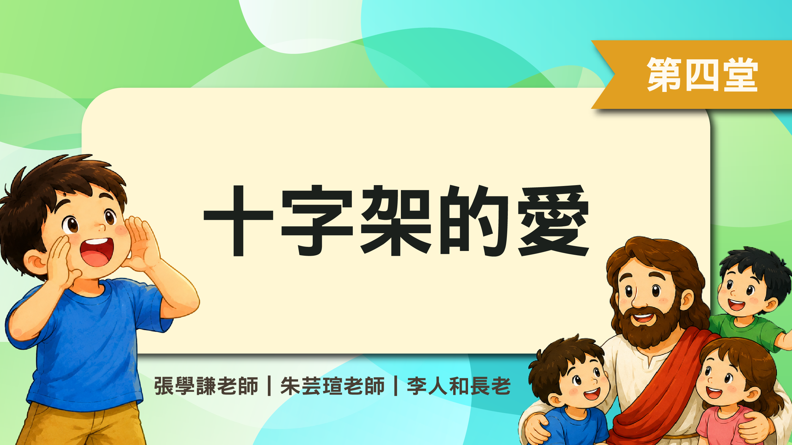 聖經教室_第三週第四堂_十字架的愛