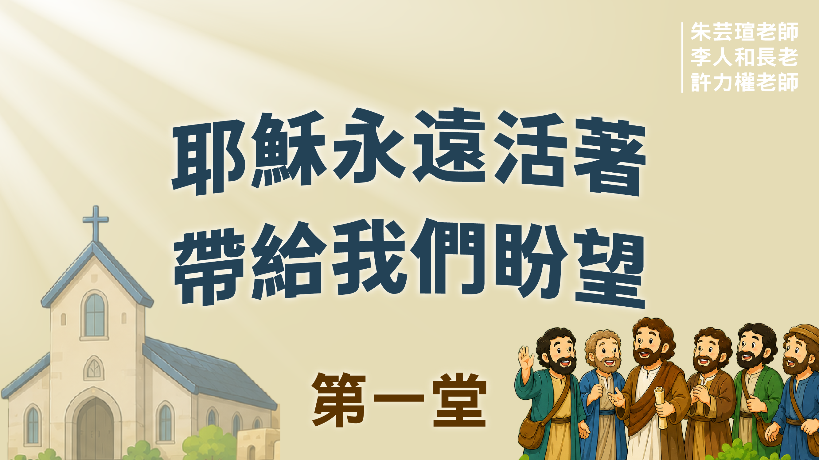 聖經教室_第四週第一堂_耶穌永遠活著，帶給我們盼望