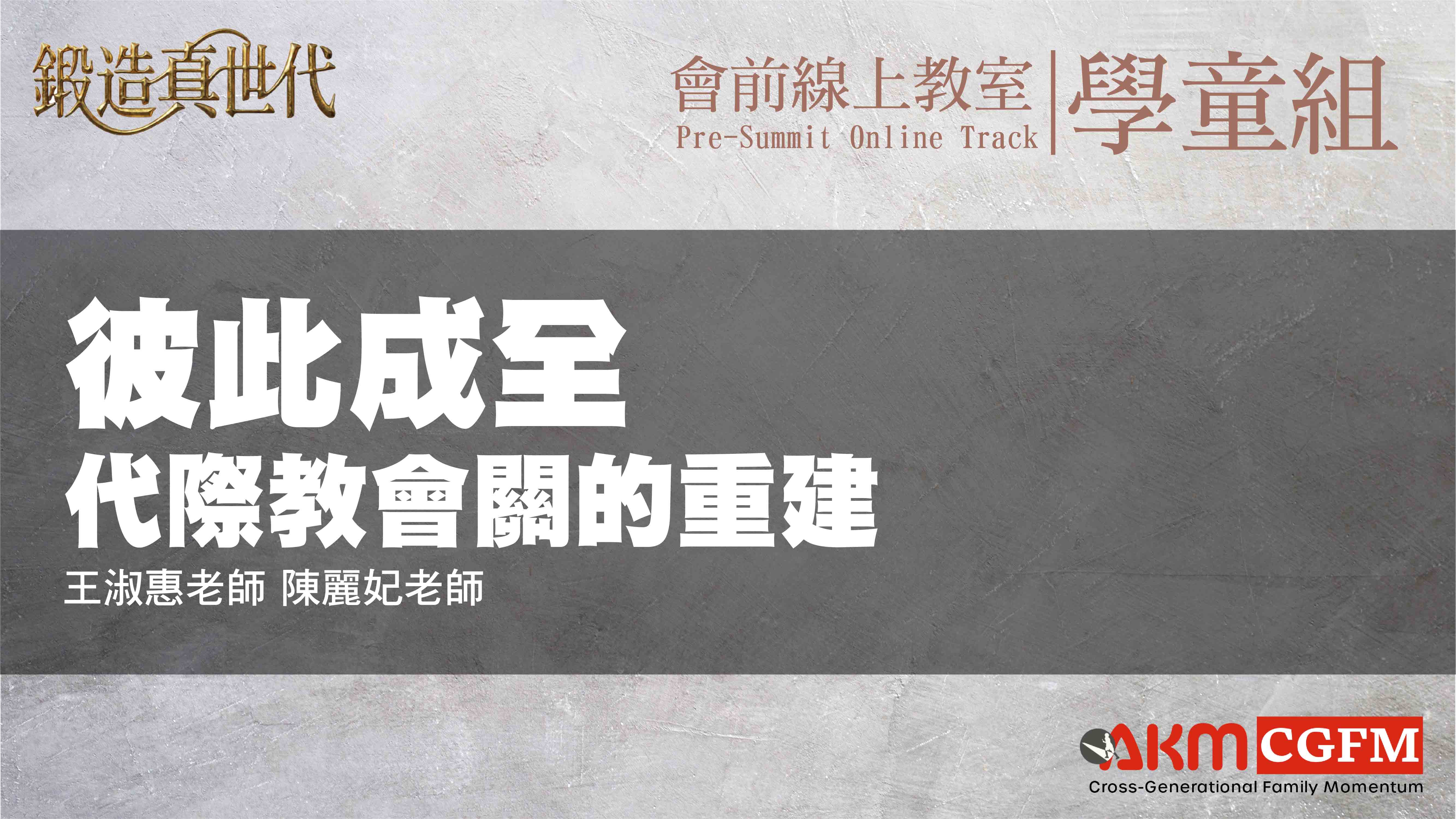 彼此成全：代際教會觀的重建