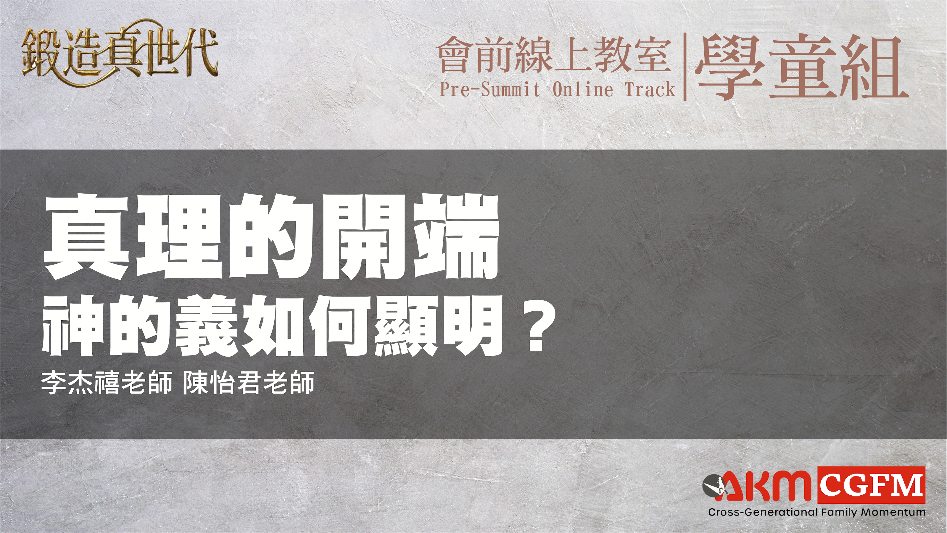 真理的開端：神的義如何顯明
